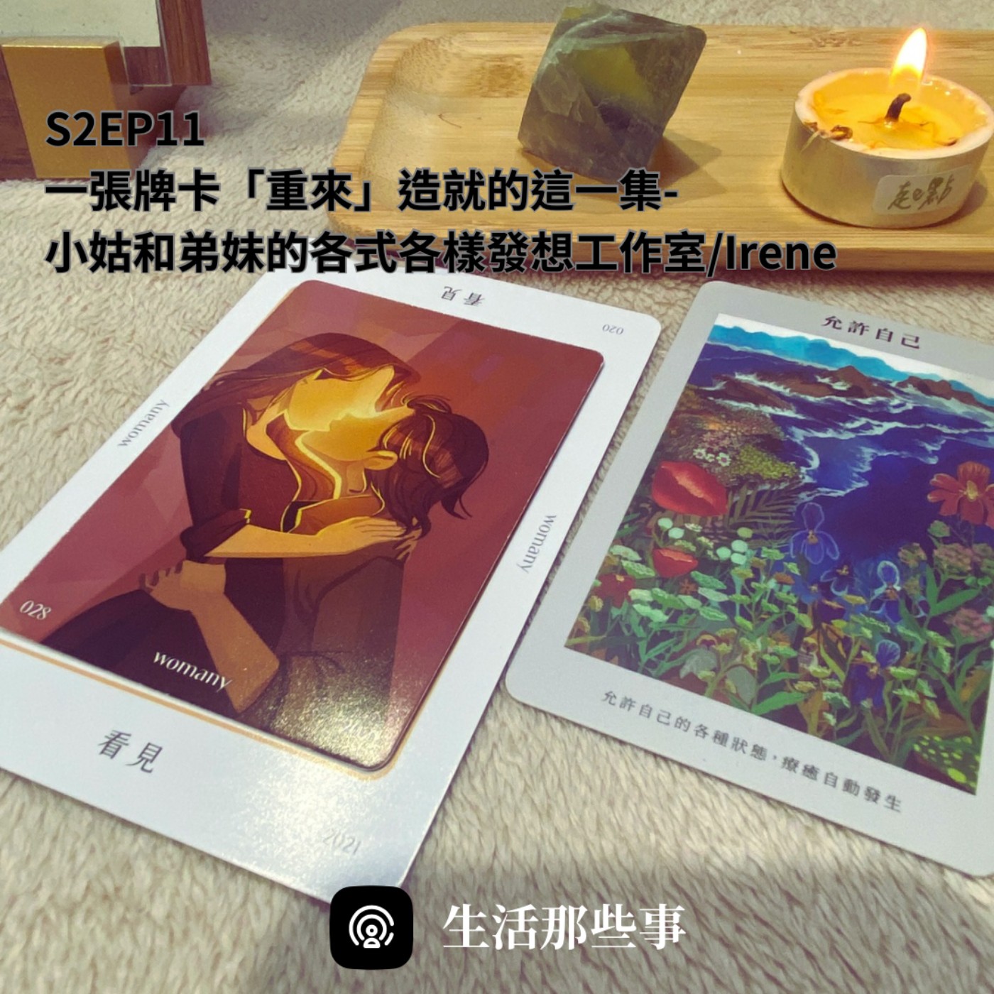S2EP11 一張牌卡「重來」造就的這一集-小姑和弟妹的各式各樣發想工作室。feat. Irene episode artwork