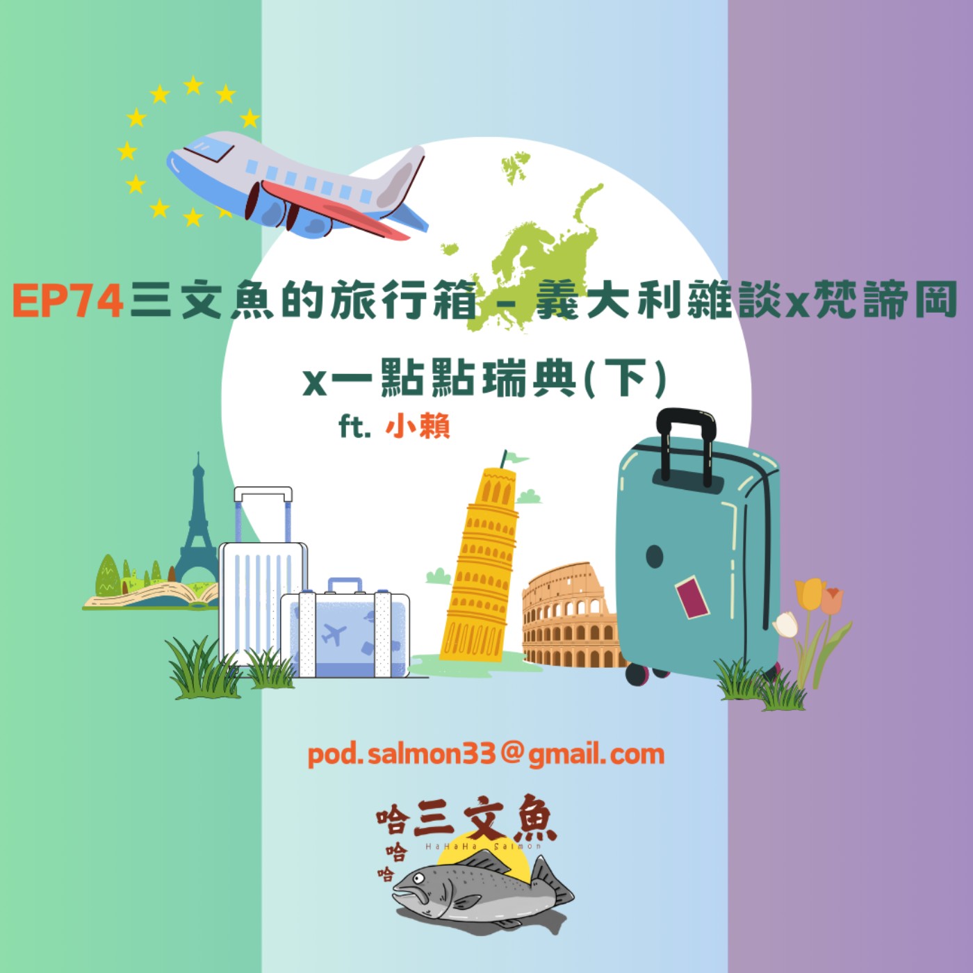 三文魚的旅行箱 - 義大利雜談x梵諦岡x一點點瑞典(下) episode artwork