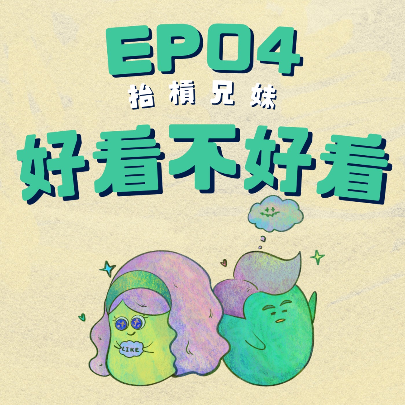 EP04 | 這集先不要聽：因為我們沒有很滿意但又不想先刪掉：） episode artwork