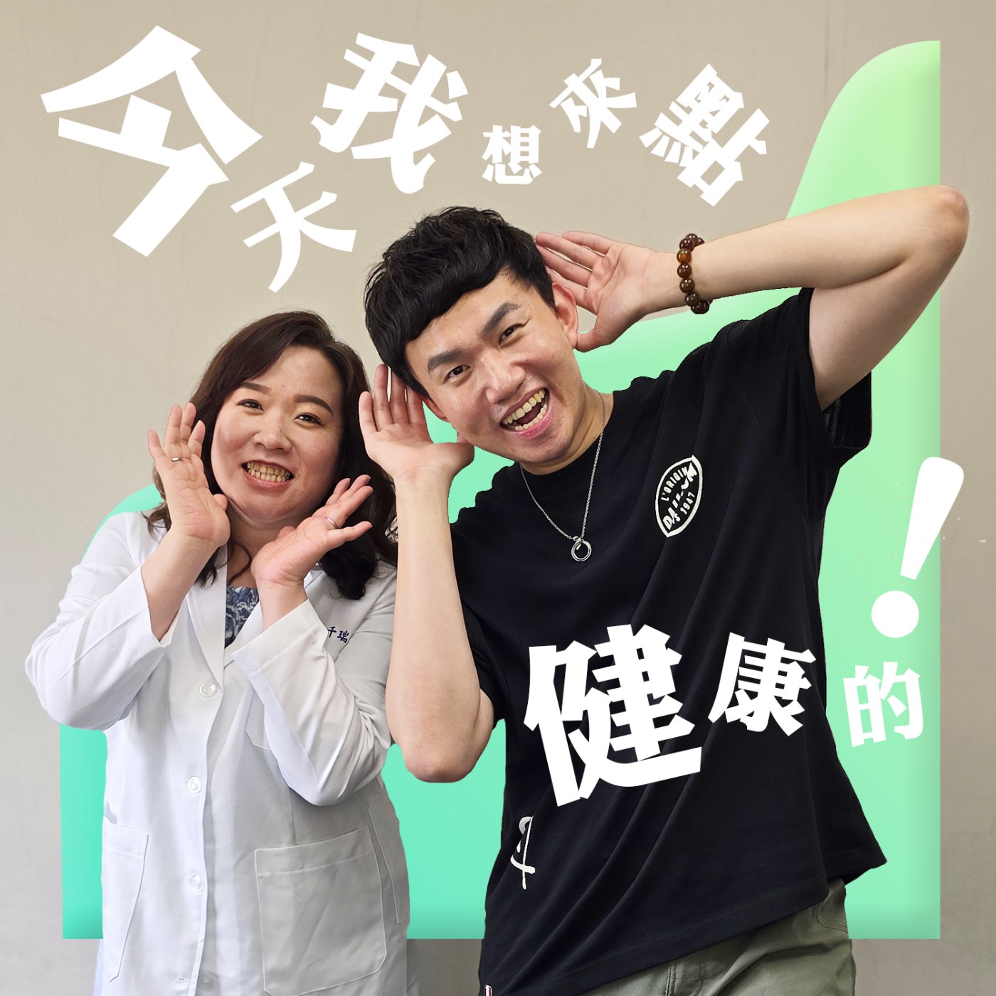 EP053 🌱 (feat. 崇學馬光中醫診所 黃千瑞院長) 你常常感到累累的嗎？小心是慢性疲勞症候群喔！ episode artwork