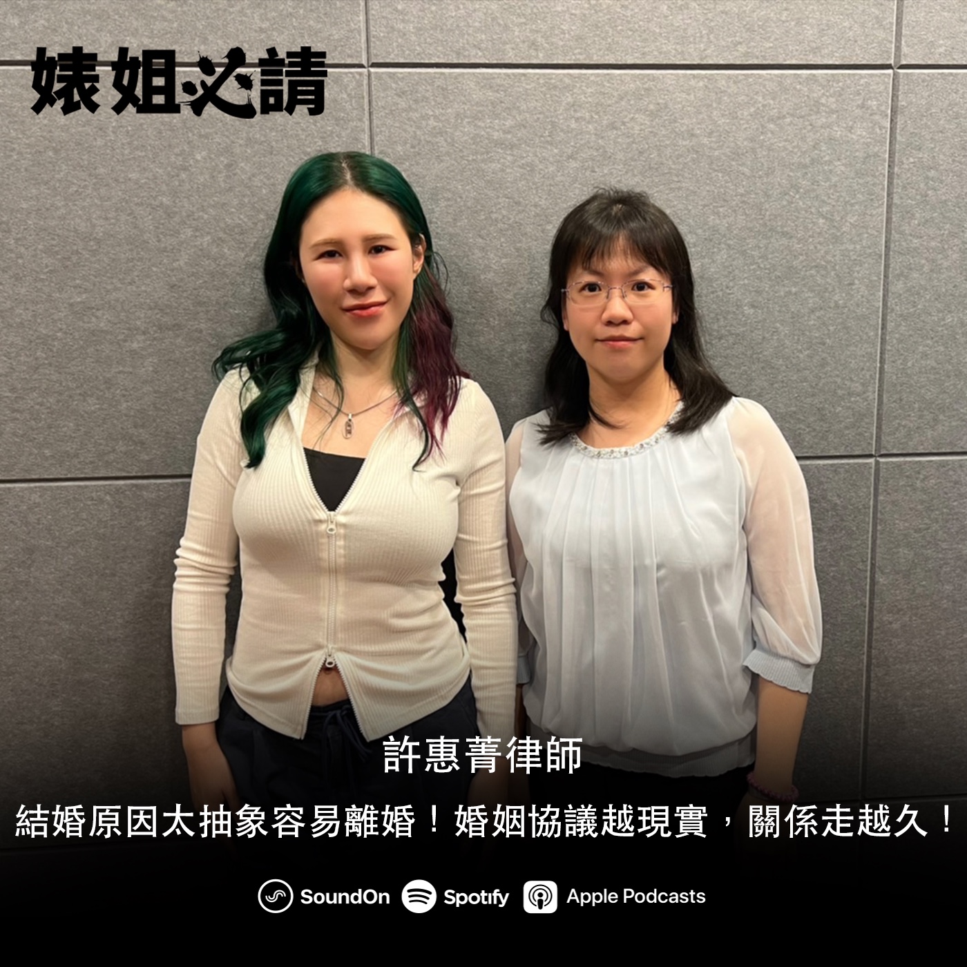 EP231｜結婚原因太抽象容易離婚！婚姻協議越現實，關係走越久！ feat. 許惠菁律師