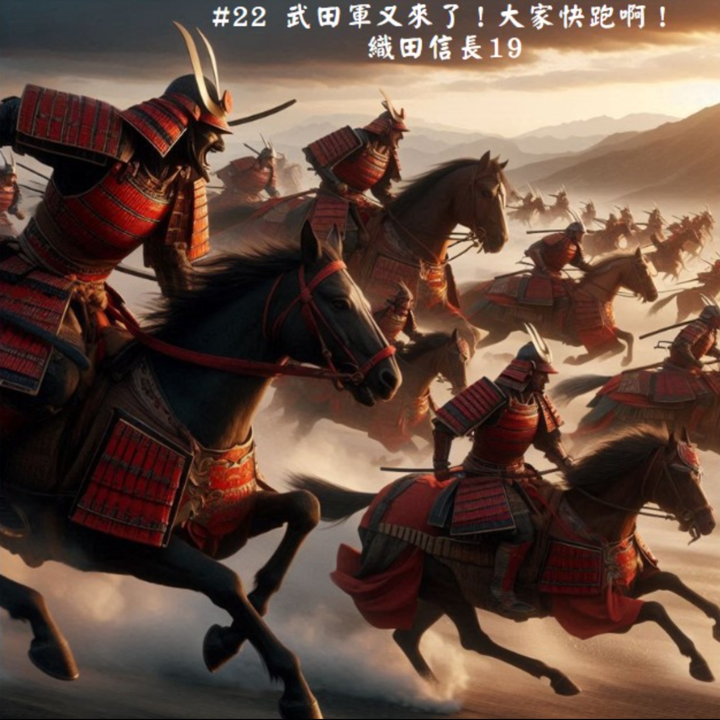 #22 武田軍又來了！大家快跑啊！｜織田信長19 episode artwork