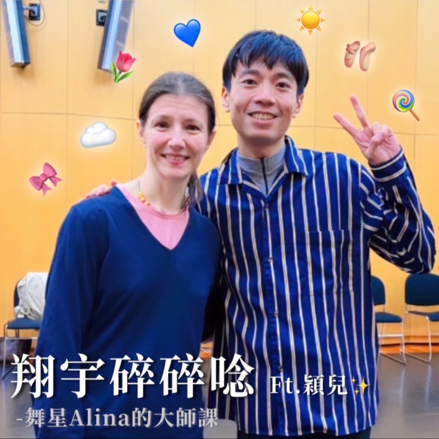 EP27｜舞星Alina的大師課 feat.穎兒 episode artwork