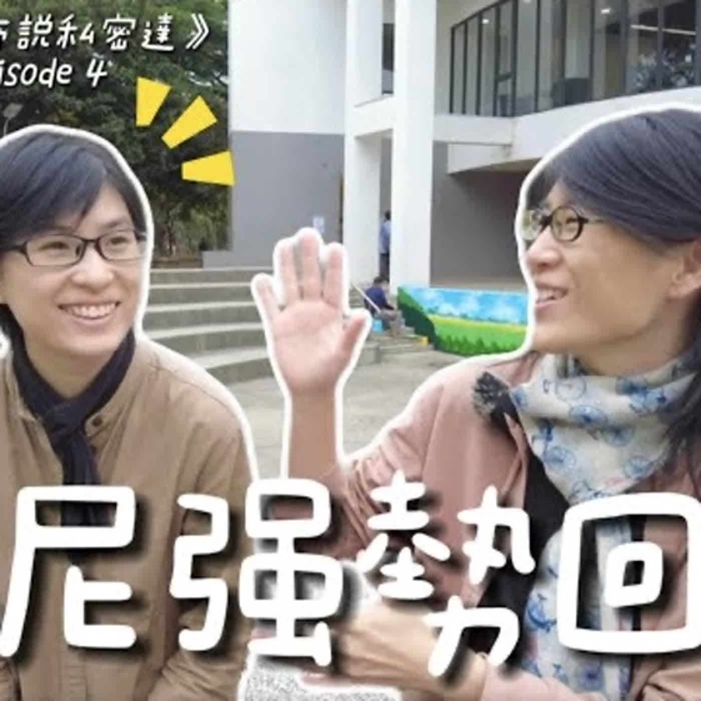 維尼強勢回歸（本人說的XD）！繼「極簡」之後，從百日「畫畫」過程中學習「道」～｜《布蘭達布得布說私密達》Podcast EP4 episode artwork