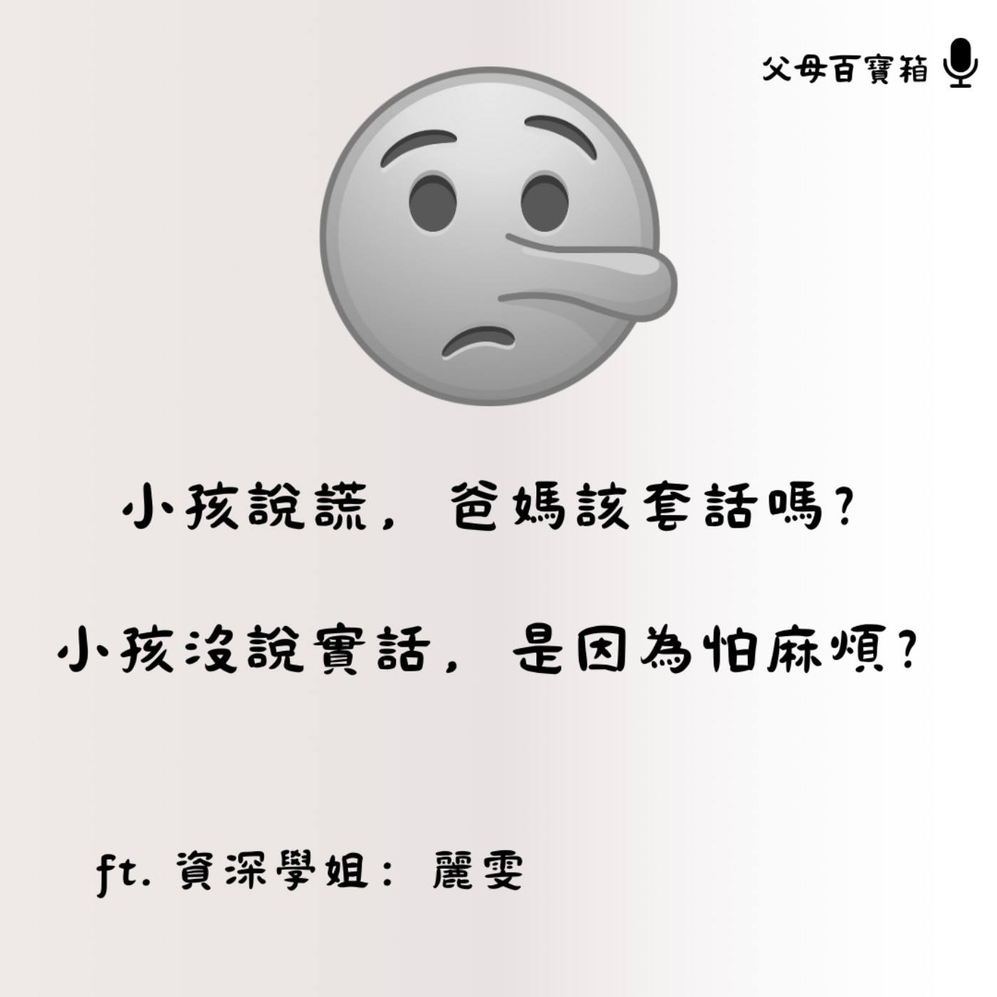 【父母百寶箱】小孩對爸媽說謊，是因為不夠信任？ episode artwork