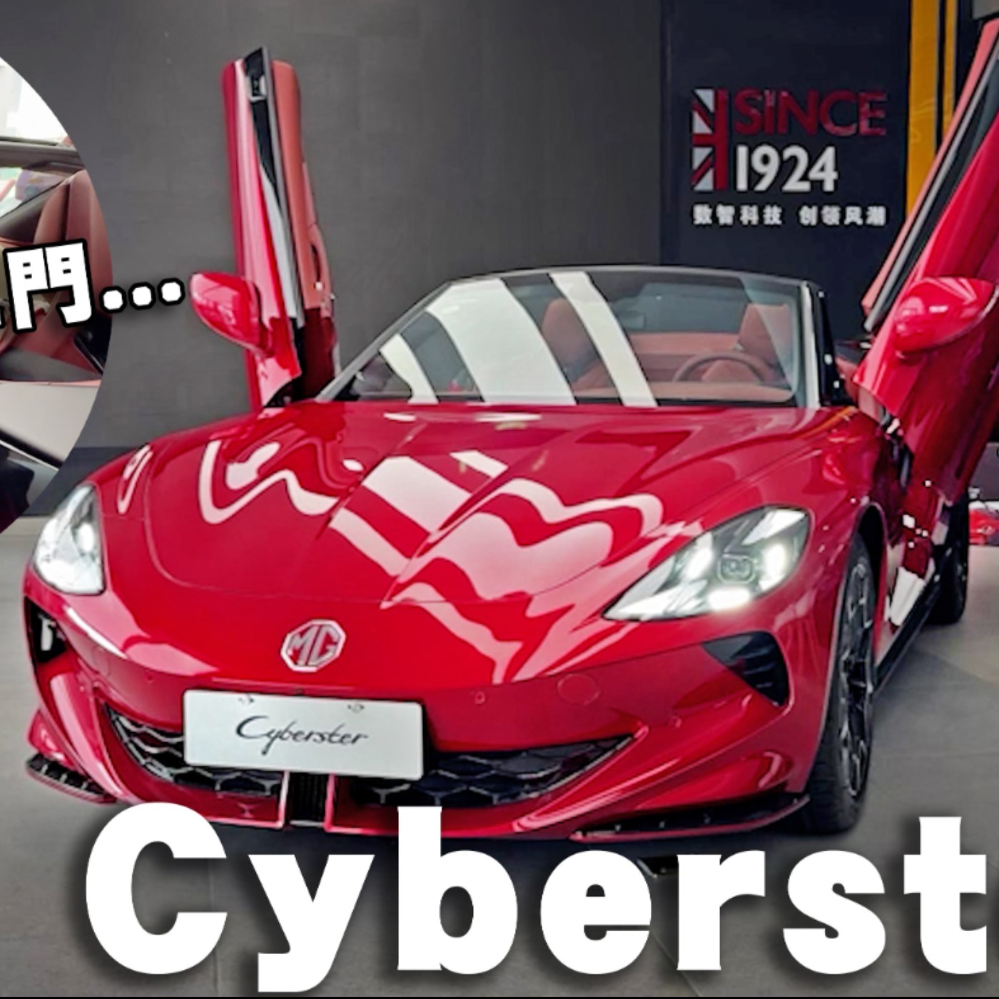 MX-5不香了嗎？MG Cyberster 帥氣/親民/純電 的敞篷車 真的與台灣消費者無緣嗎？廖怡塵【全民瘋車Bar】 episode artwork