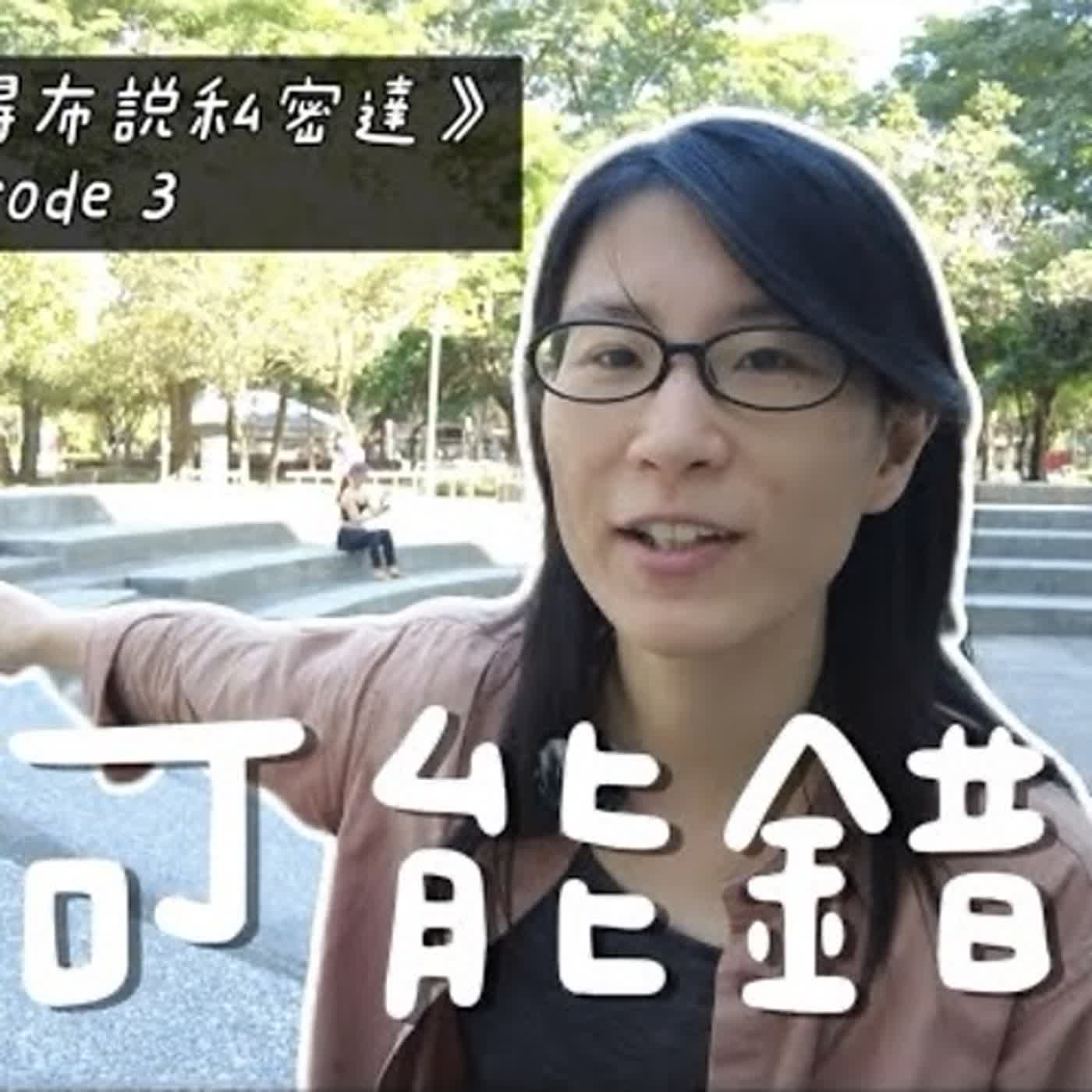 我可能錯了…惹姨嬤生氣了！夜貓子、顯示生產者要夠累才睡得著？全家一起超慢跑～不想當一個為健康拼命的人～｜《布蘭達布得布說私密達》Podcast EP3 episode artwork