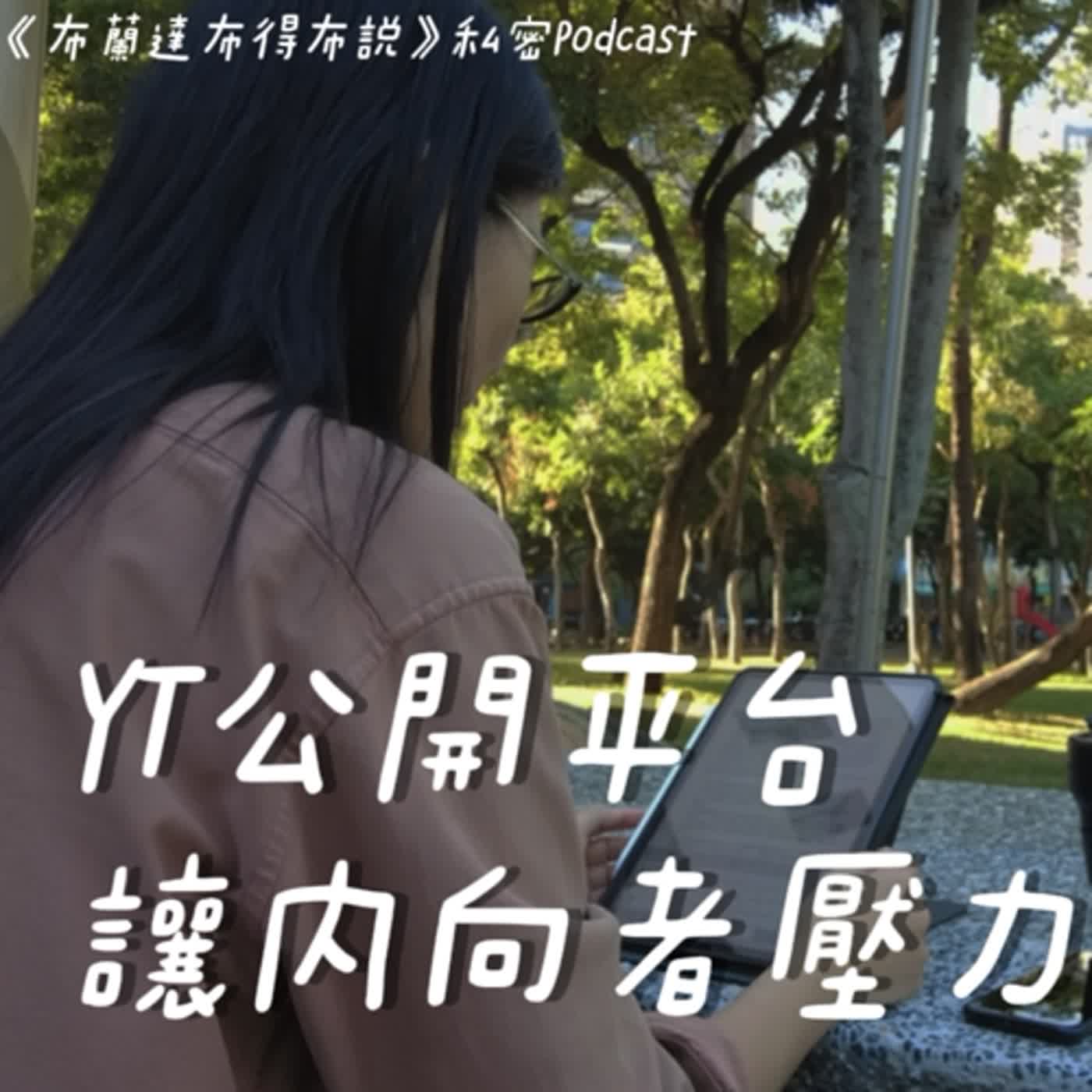 YT公開平台讓內向者壓力攀升，五個負能量特點！｜《布蘭達布得布說》私密Podcast EP1 ｜布蘭達&維尼 episode artwork