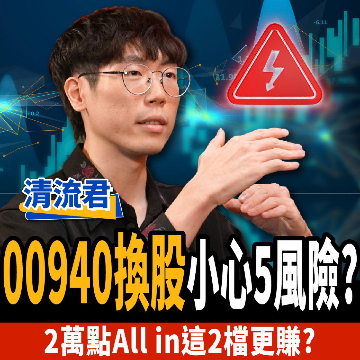 cover of episode 【下班經濟學＿股票】2024高股息ETF只買這檔？00940換股小心5風險？2萬點這樣買更賺？ft.清流君