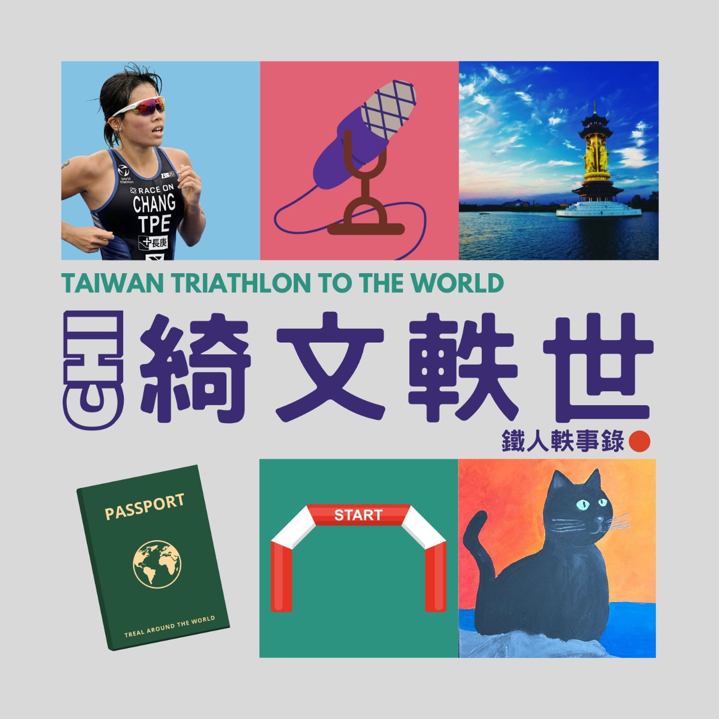 EP6 | 上半年最終戰 中國泰州亞洲盃 episode artwork