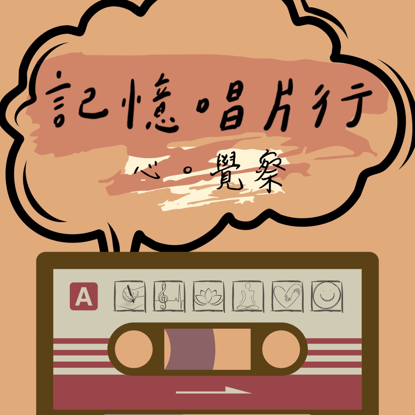 EP.46【心。覺察】家庭所帶來的制約／說不清理還亂的傳承期望值。 episode artwork