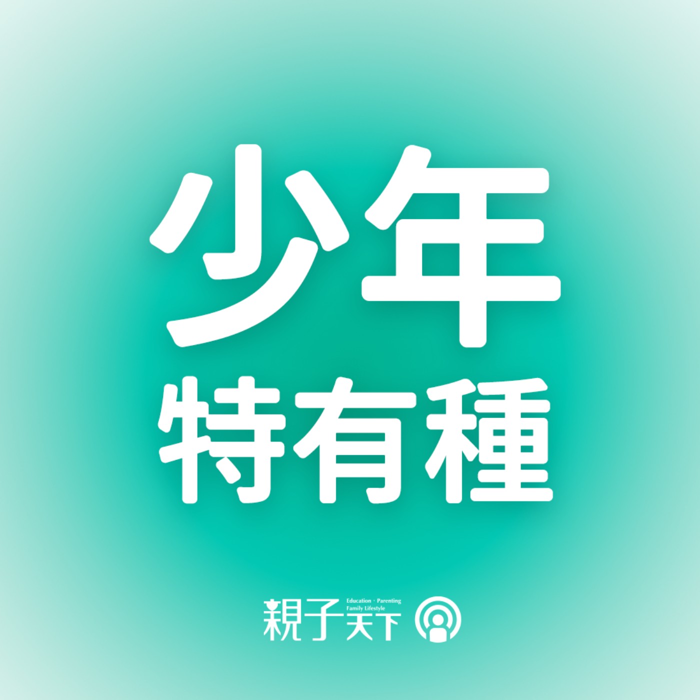 少年特有種EP16｜影響我最深的一個人 誰能成為孩子心中的重要他人？來自青少年的暖心告白