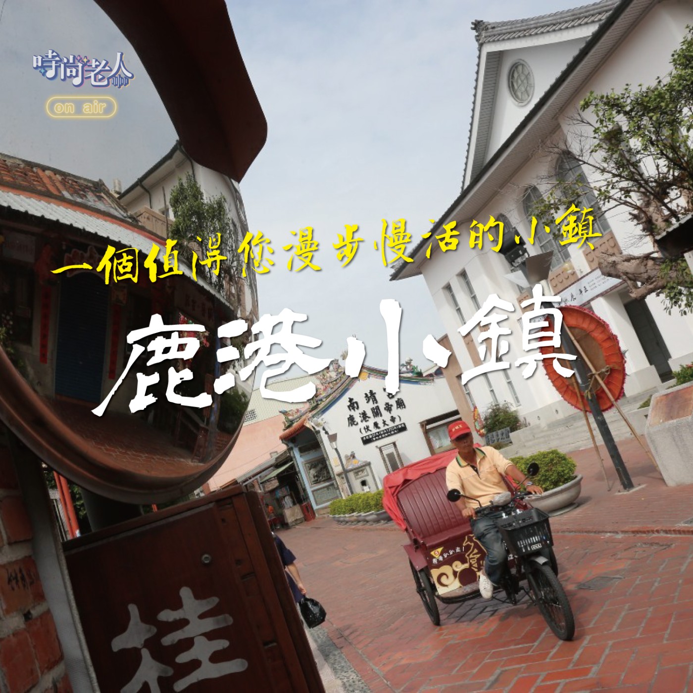 【普普風塵追追追 EP6】一個值得您漫步慢活的小鎮~鹿港 episode artwork