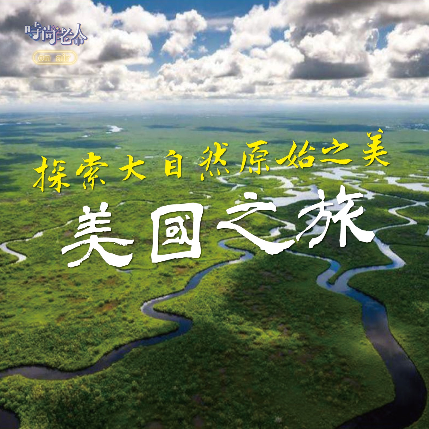 【快樂說故事 EP6】讓人驚奇的美國之旅~探索原始的大自然 episode artwork