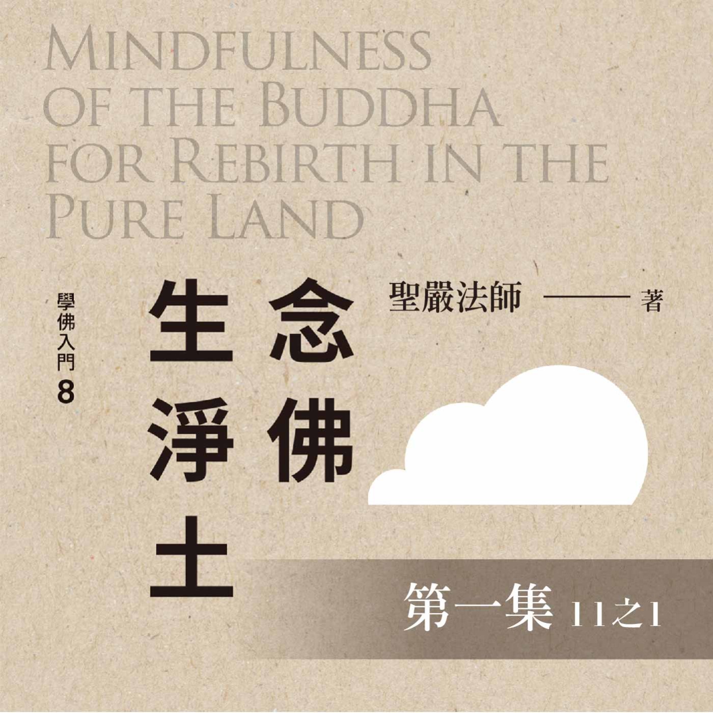 《念佛生淨土》第一集 (11之1)
