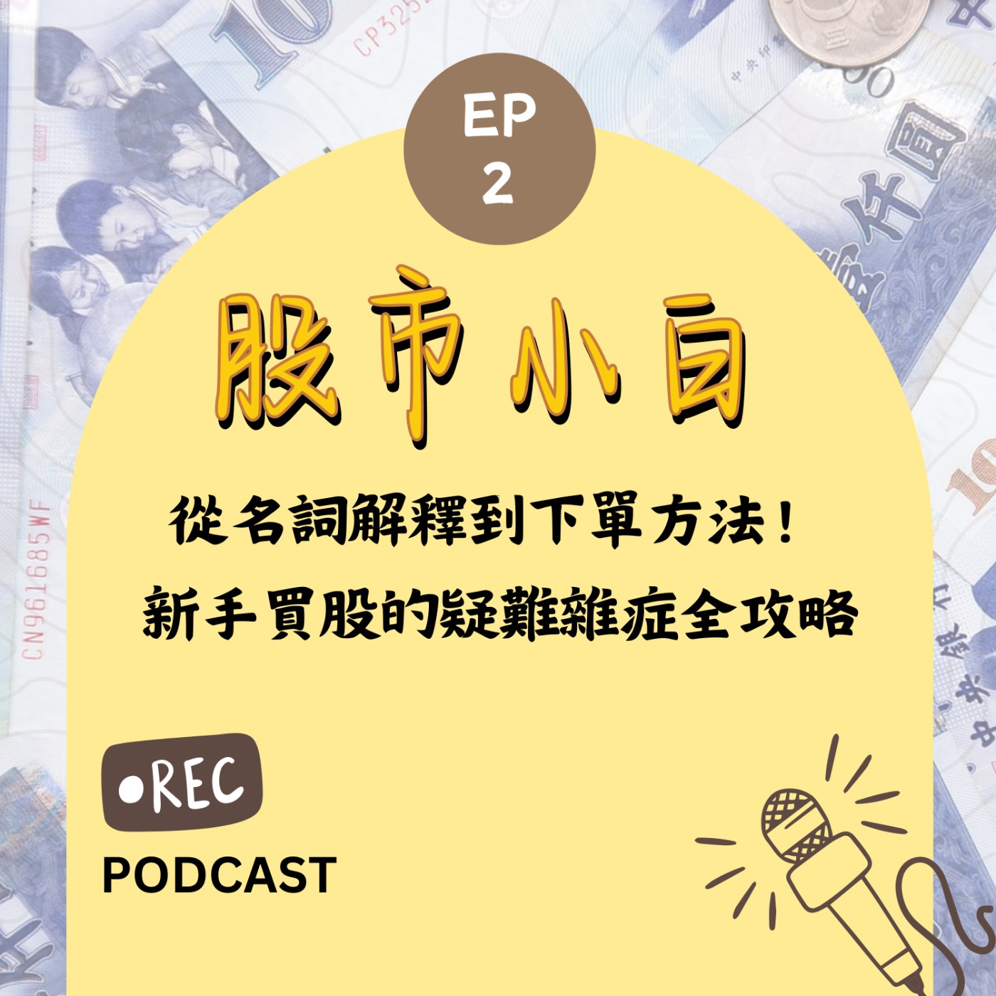【股市小白】從名詞解釋到下單方法！新手買股的疑難雜症全攻略