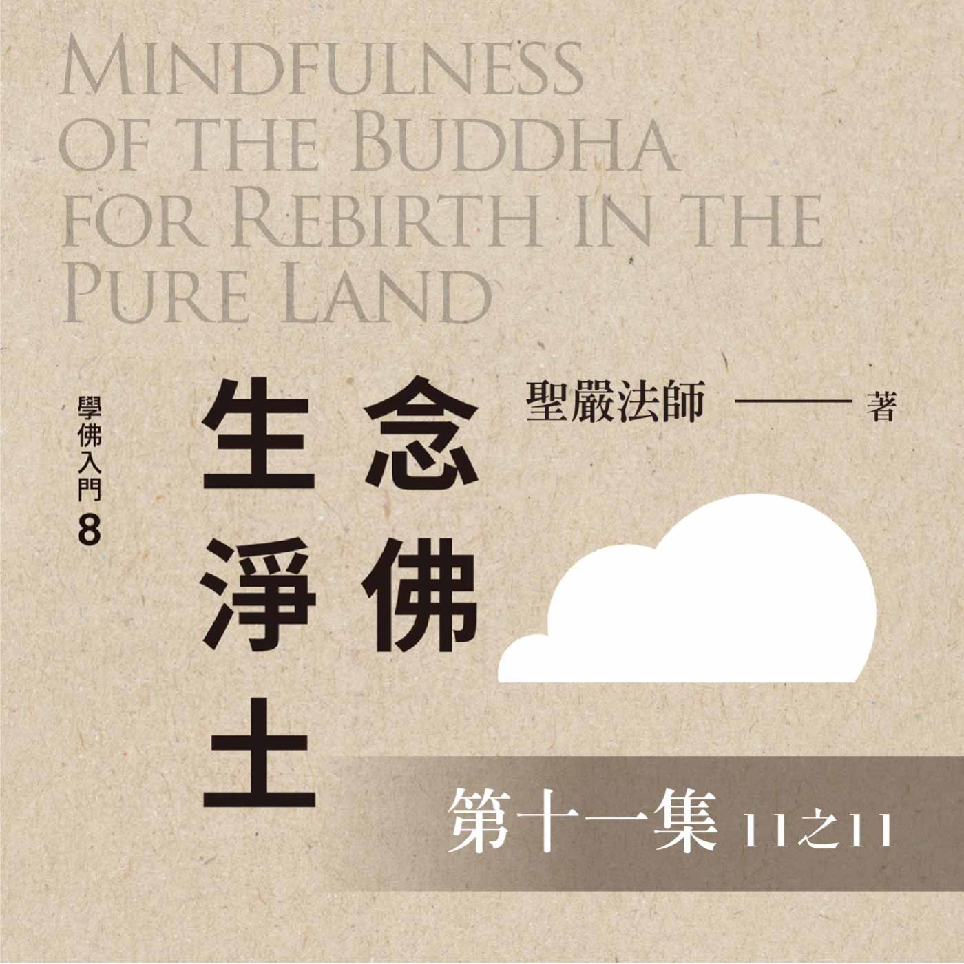 《念佛生淨土》第十一集 (11之11)