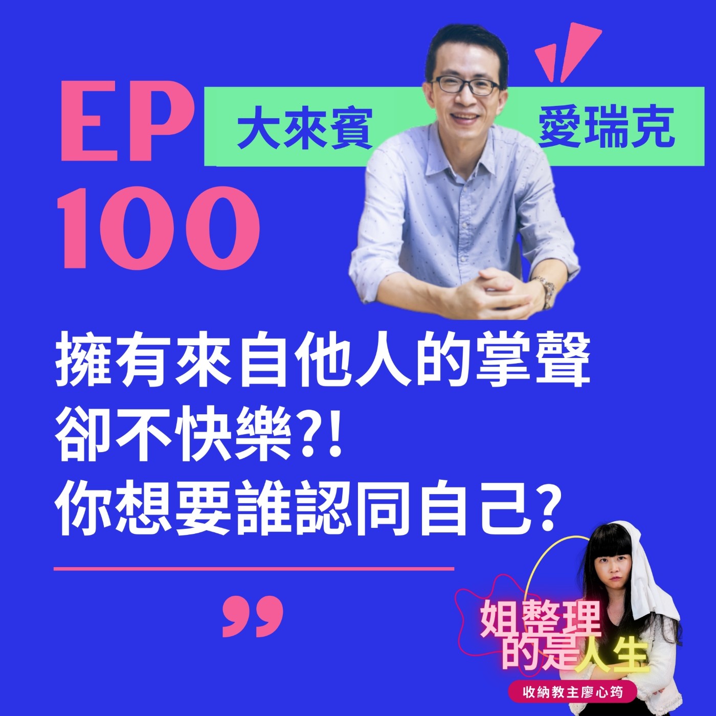 EP.100 擁有來自他人的「掌聲」卻不快樂？！你想要誰認同自己？