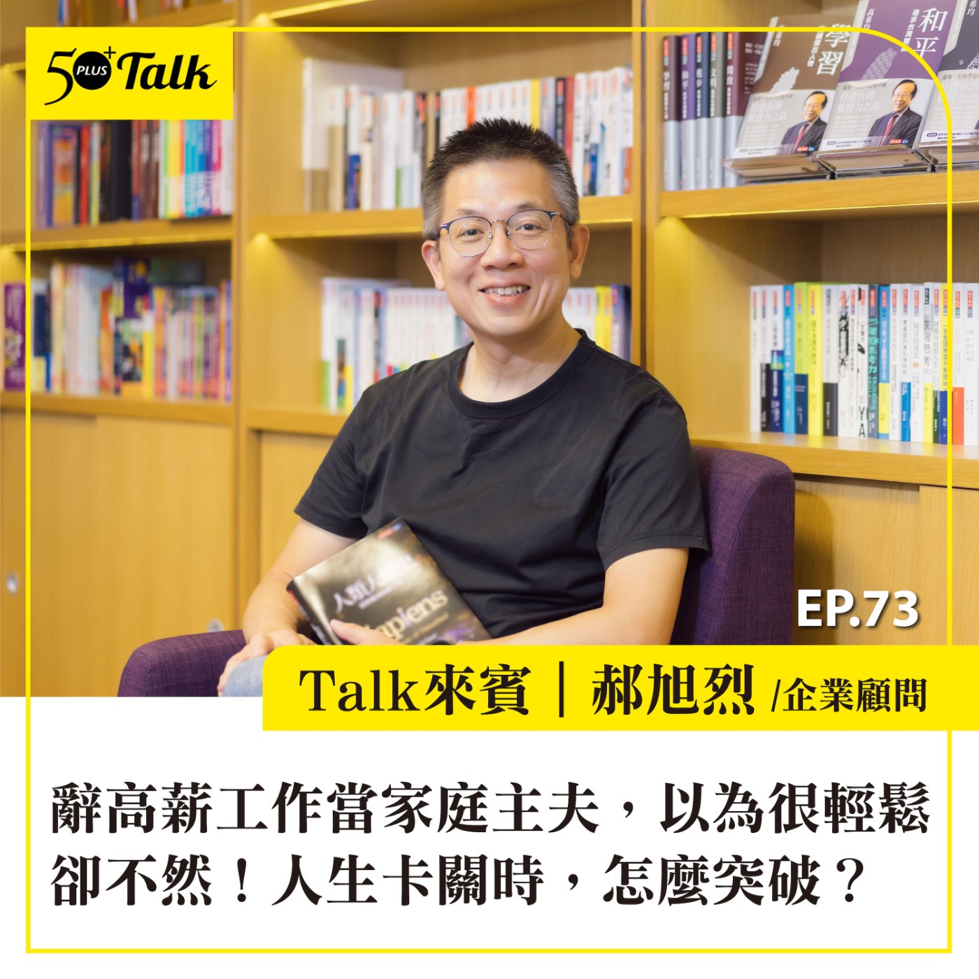 EP073｜ 辭高薪工作當家庭主夫，以為很輕鬆卻不然！郝旭烈：人生卡關時，怎麼突破？