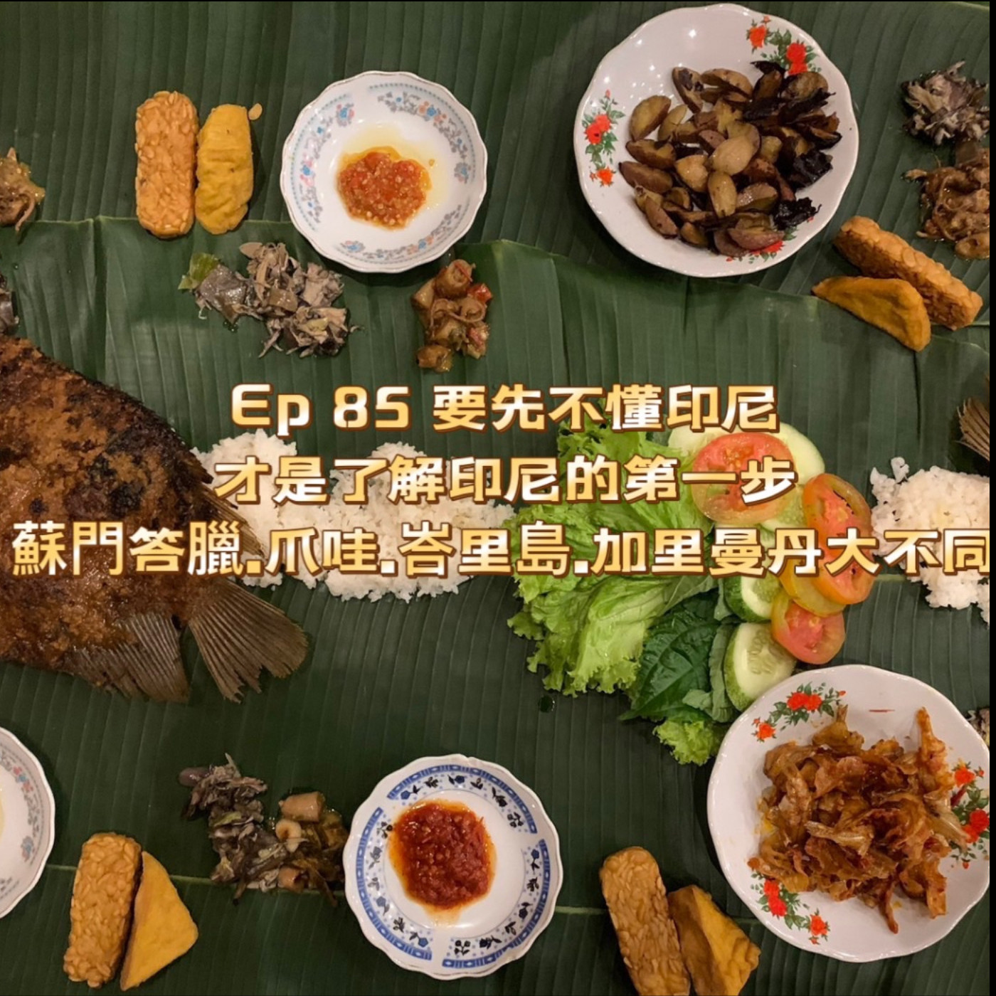 cover of episode Ep85【要先不懂印尼才是了解印尼的第一步 : 原來印尼有三個時區.蘇門答臘.爪哇.峇里島.加里曼丹大不同】