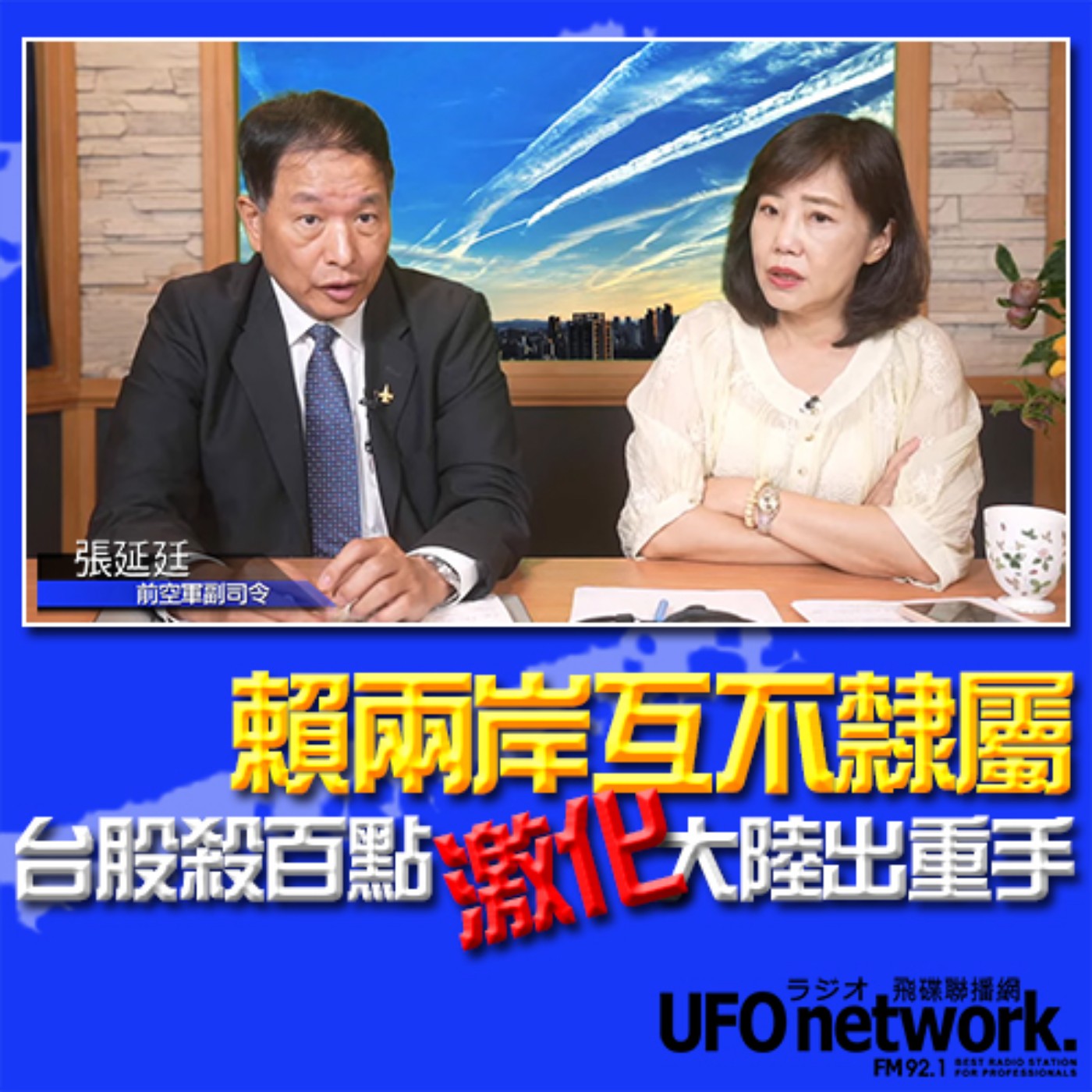 《飛碟午餐 尹乃菁時間》2024.05.20 專訪：前空軍副司令 張延廷 《賴兩岸互不隸屬 台股殺百點 激化大陸出重手》