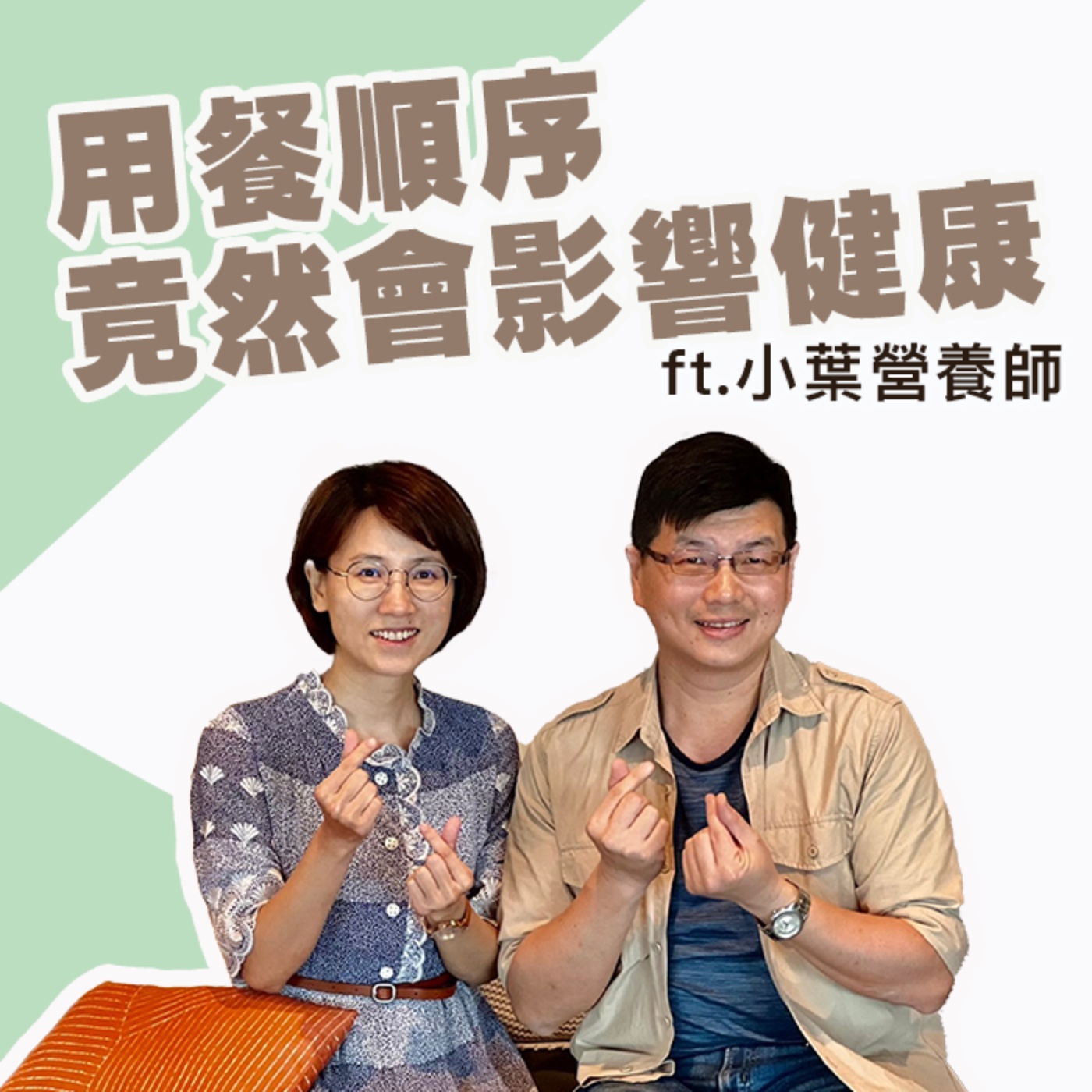 EP309_《用餐順序竟然會影響健康》ft. 小葉營養師