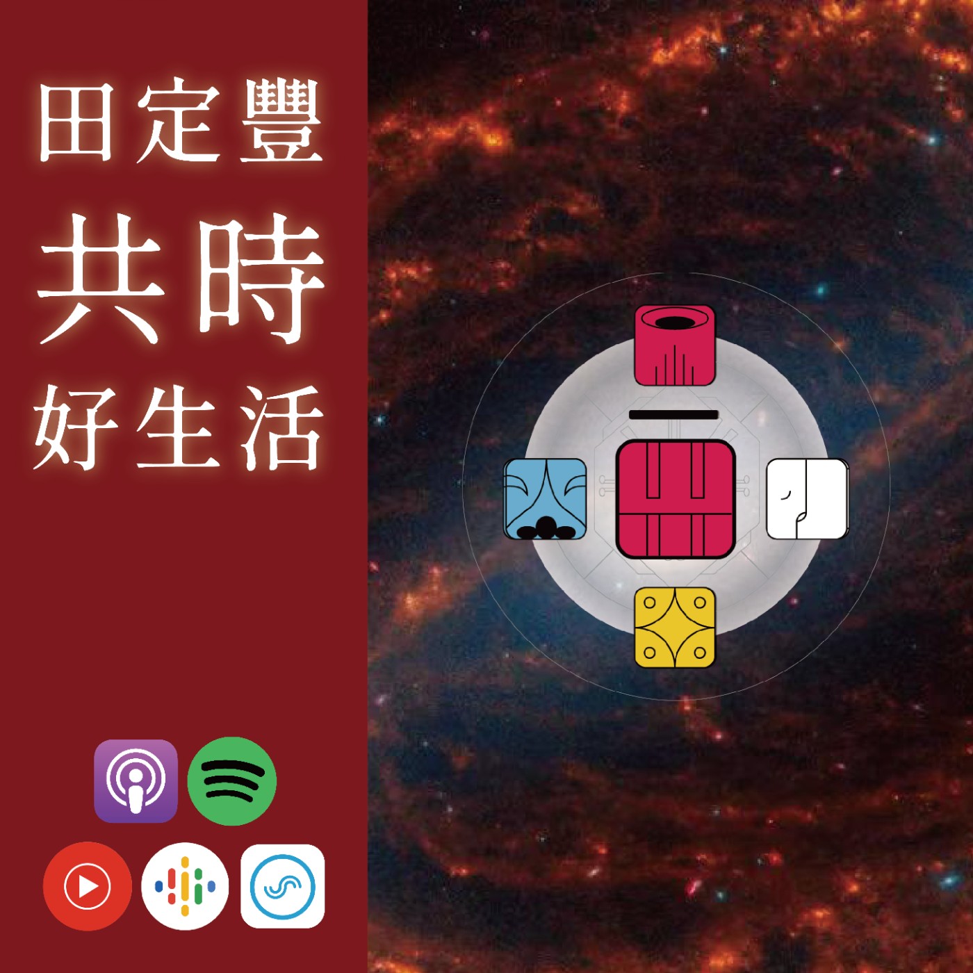田定豐的共時好生活｜KIN 213 超頻的紅天行者｜覺察讓我們變得更有力量 episode artwork