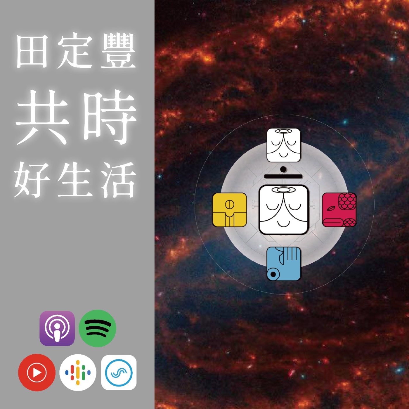 田定豐的共時好生活｜KIN 214 韻律的白色智者｜事物因「時間酵素」變得更和諧 episode artwork