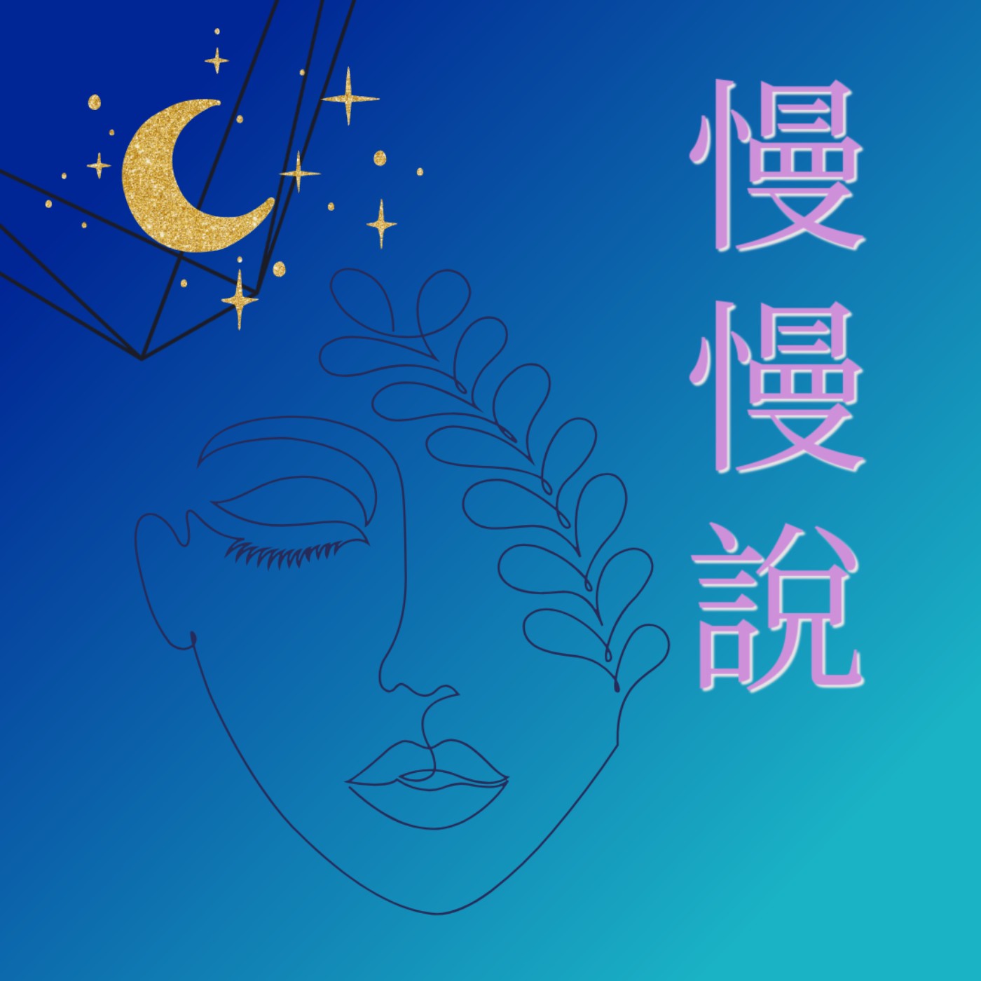 慢慢說