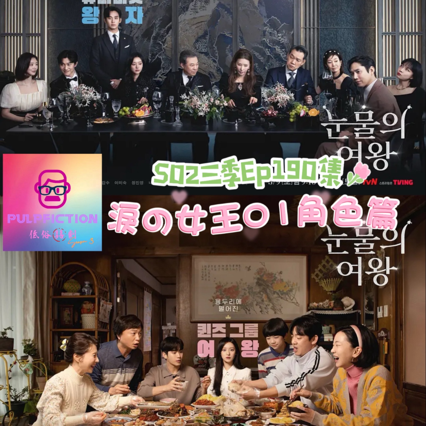 EP190.重啟檔案：淚の女王Queen of Tears눈물의 여왕01：角色解析篇 episode artwork