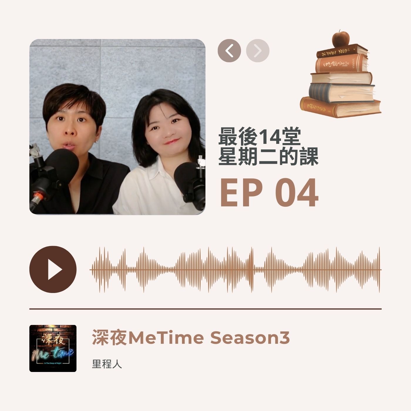 【第三季EP4】《最後14堂星期二的課》當死亡急速來臨,你的生命排序是什麼?