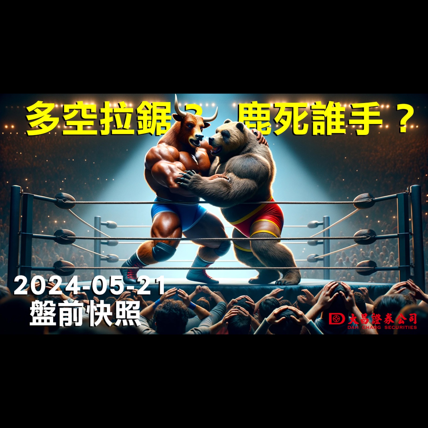 【大昌證券】2024年5月21日盤前快照：多空拉鋸？鹿死誰手？ episode artwork