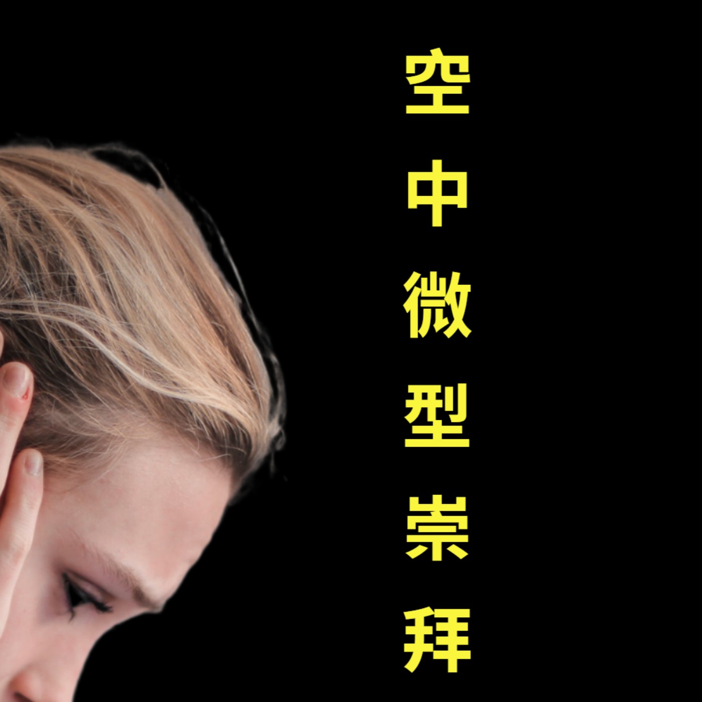 主日經文崇拜 cover