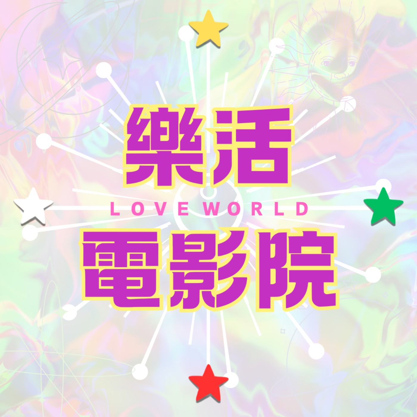 樂活電影院