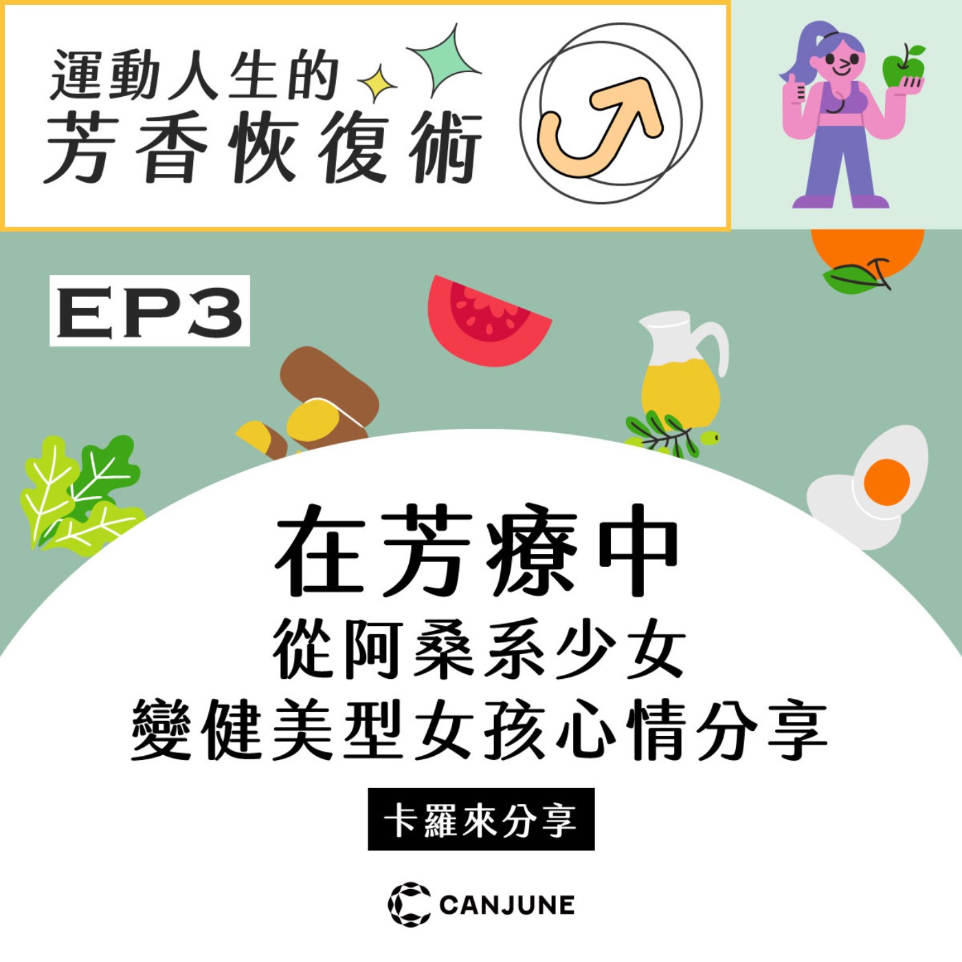 運動人生的芳香恢復術【EP3 在芳療中從阿桑系少女變健美型女孩的心情分享】 episode artwork