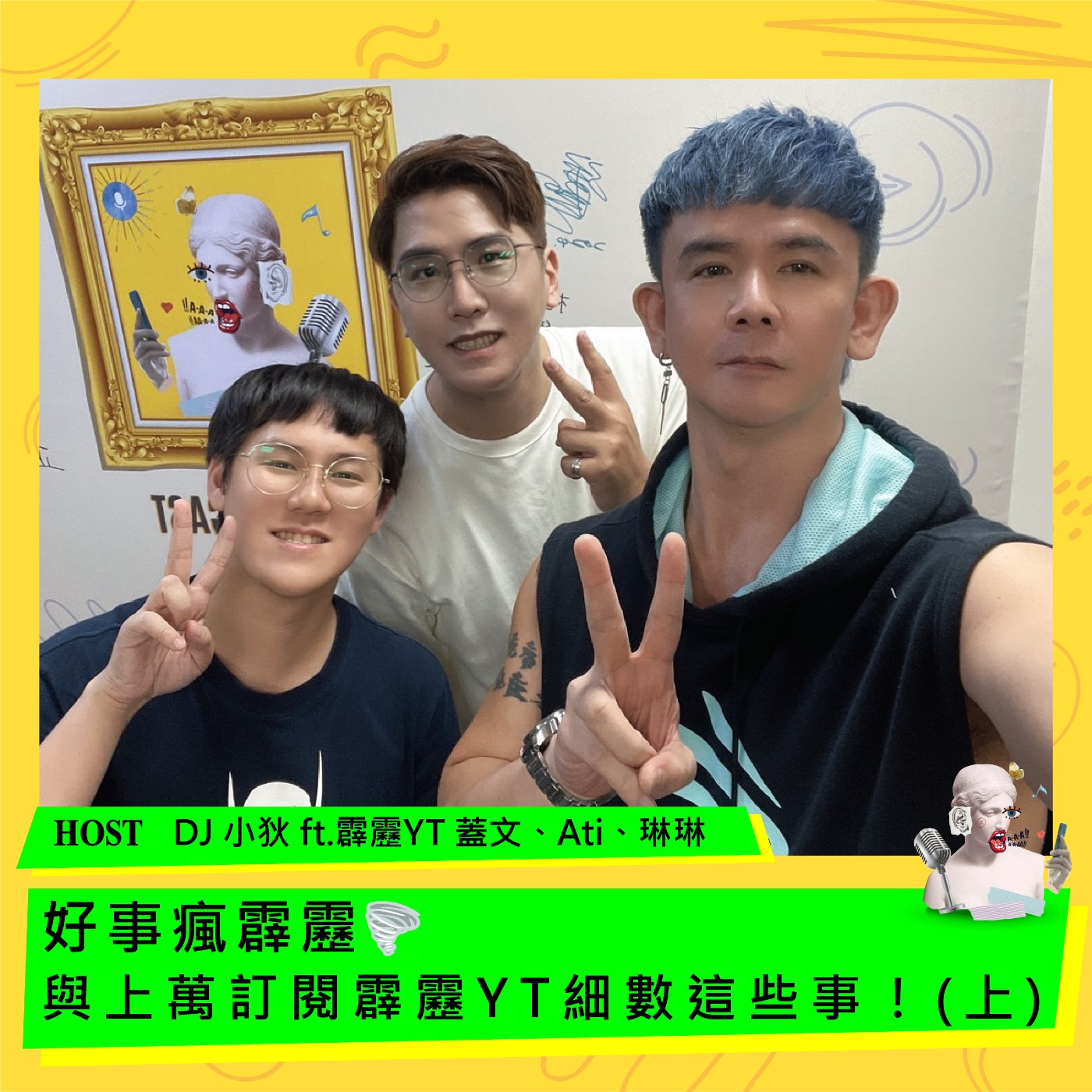 cover of episode 好事瘋霹靂🌪️人氣DJ與上萬訂閱霹靂YT細數這些事！(上)