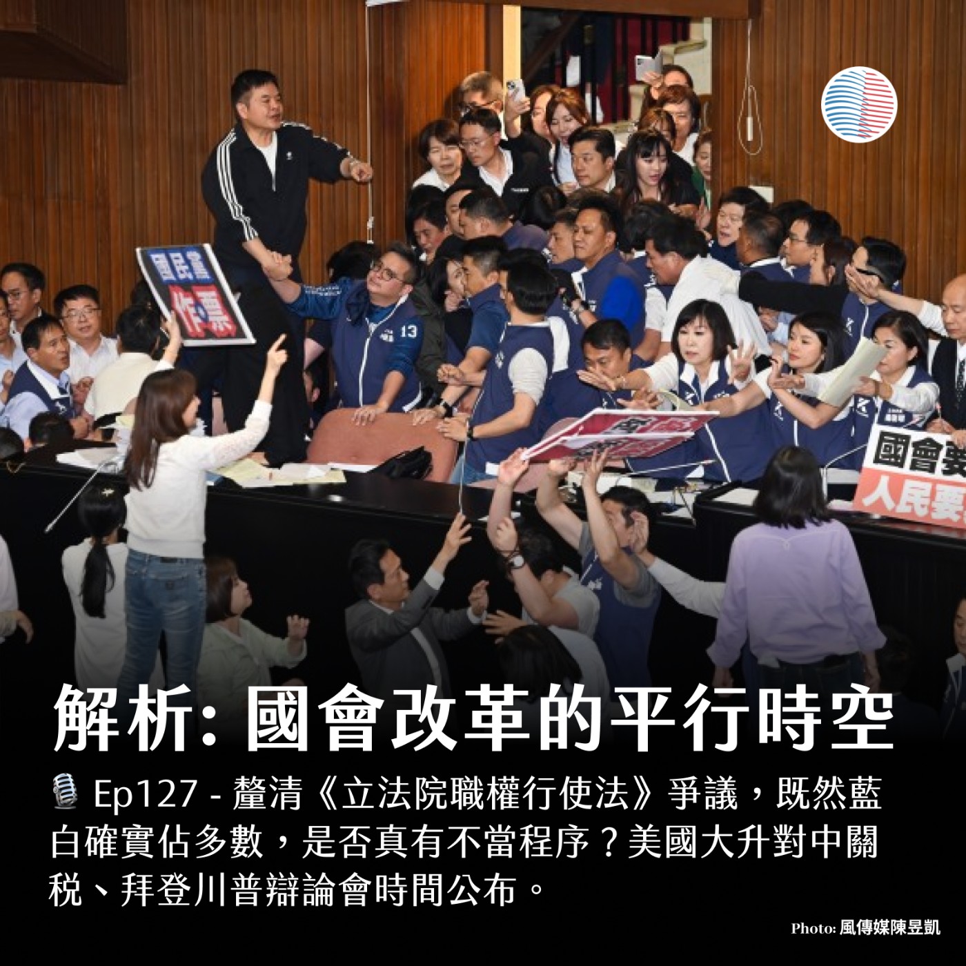 cover of episode EP127 - 國會改革的平行時空；美國大升對中關稅