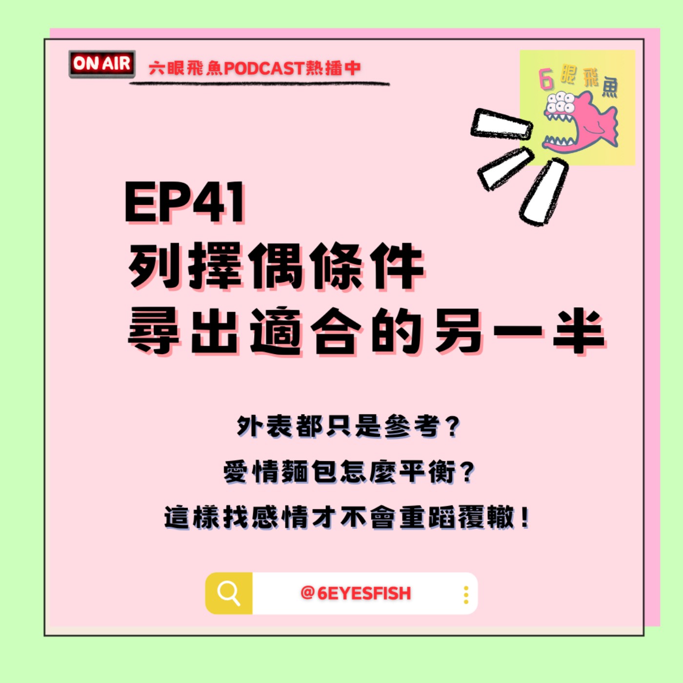 EP41 列擇偶條件尋出適合的另一半...外表都只是參考？愛情麵包怎麼平衡？這樣找感情才不會重蹈覆轍！ episode artwork