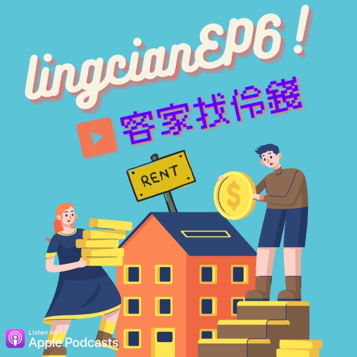 EP.6 超荒謬!租屋族甘苦談!曾租到沒冷氣的房子結果竟發生這件事?台北租房秘訣大公開！ episode artwork