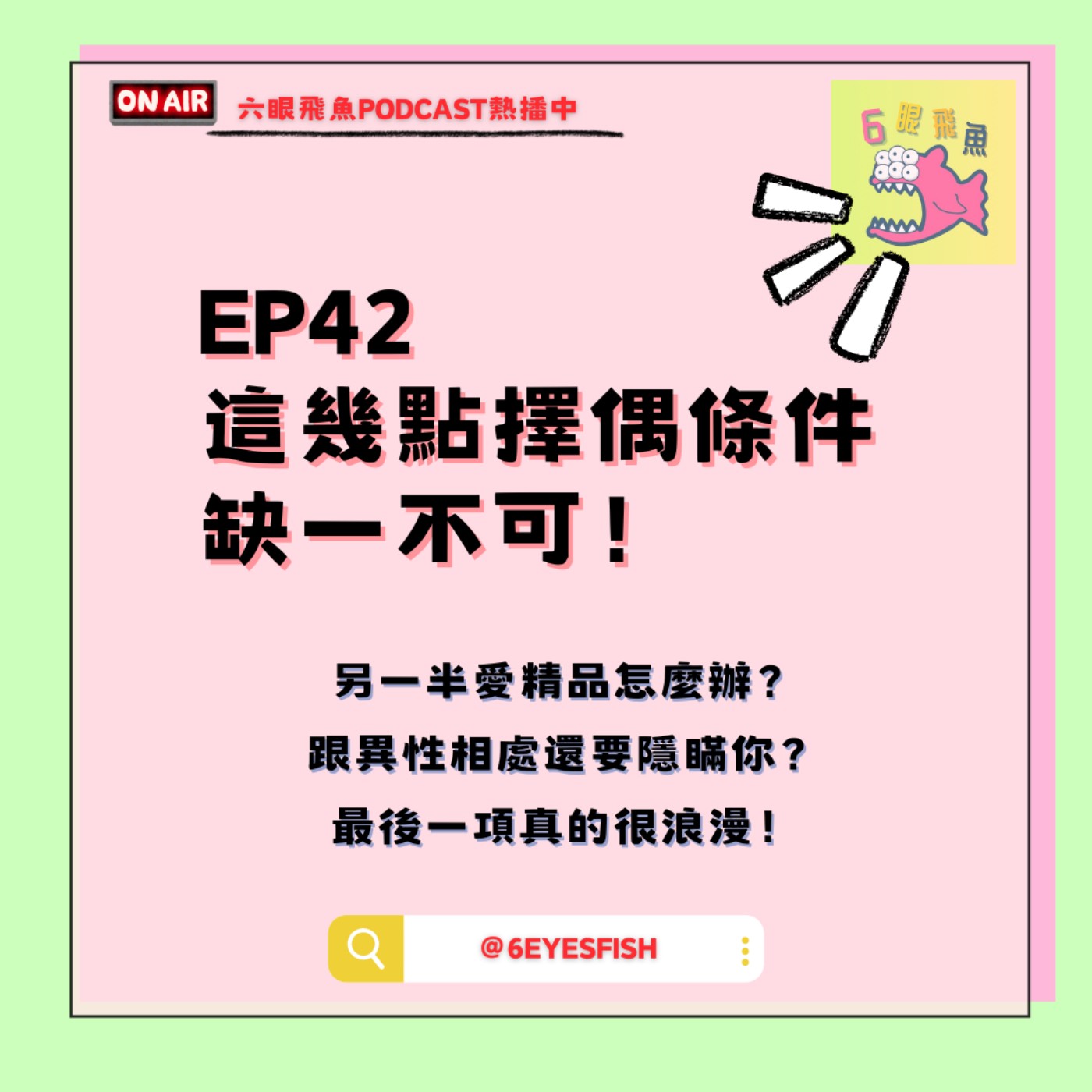 EP42 這幾點擇偶條件缺一不可！最後一項真的很浪漫！另一半愛精品怎麼辦？跟異性相處還要隱瞞你？ episode artwork