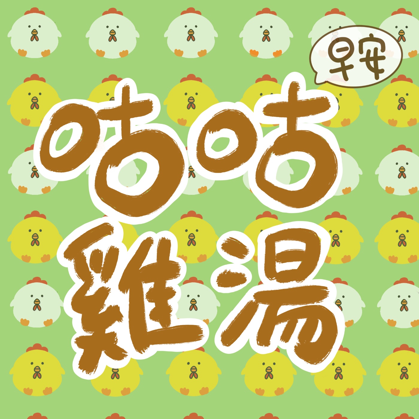 咕咕雞湯