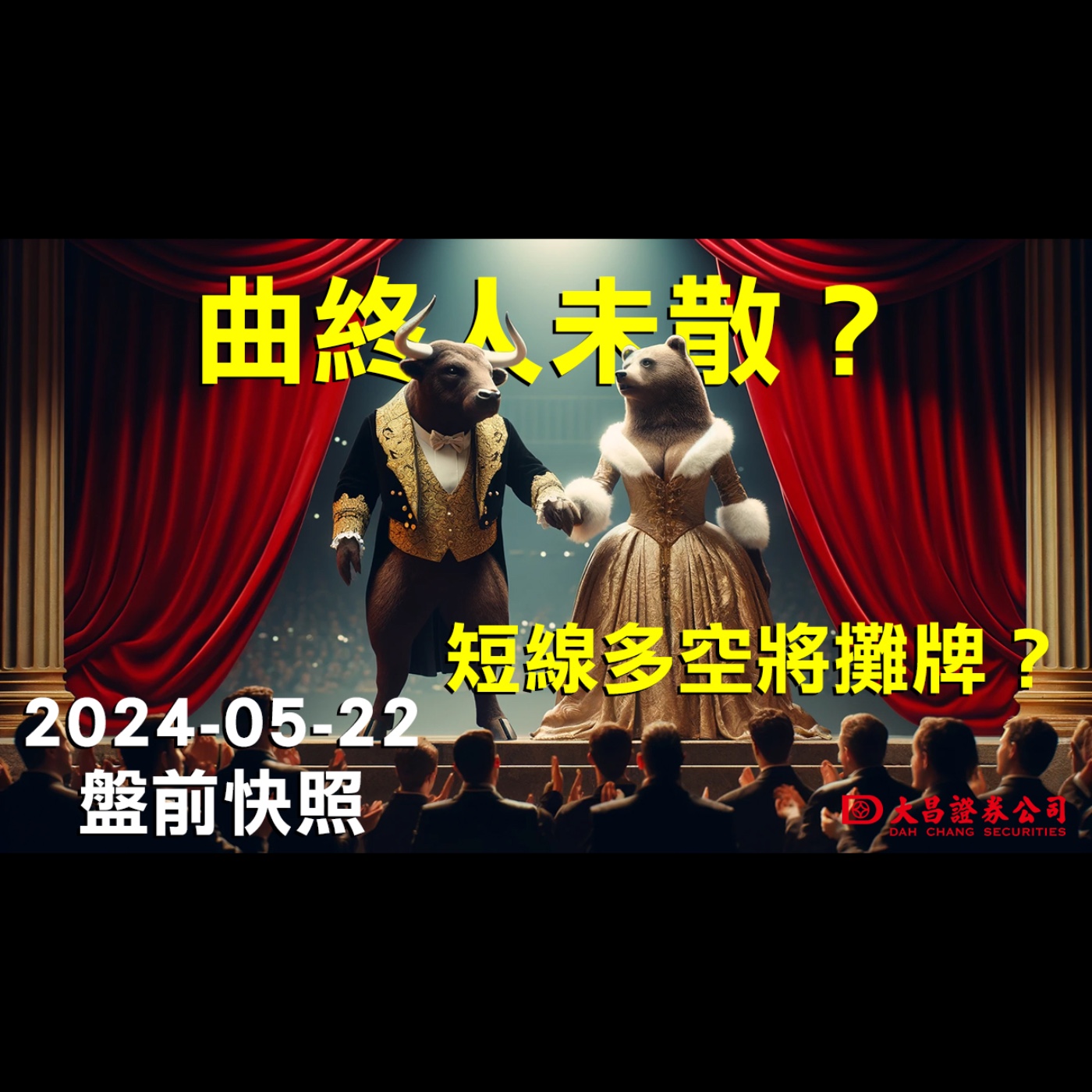 【大昌證券】2024年5月22日盤前快照：曲終人未散？短線多空將攤牌？ episode artwork