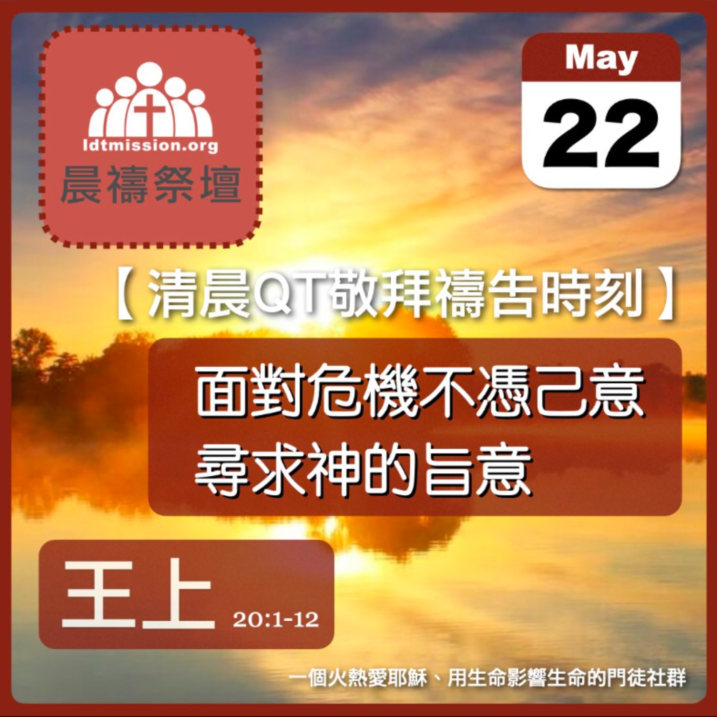 2024-05-22【清晨 QT 敬拜禱告時刻】面對危機不憑己意尋求神的旨意〔列王紀上EP52〕 episode artwork