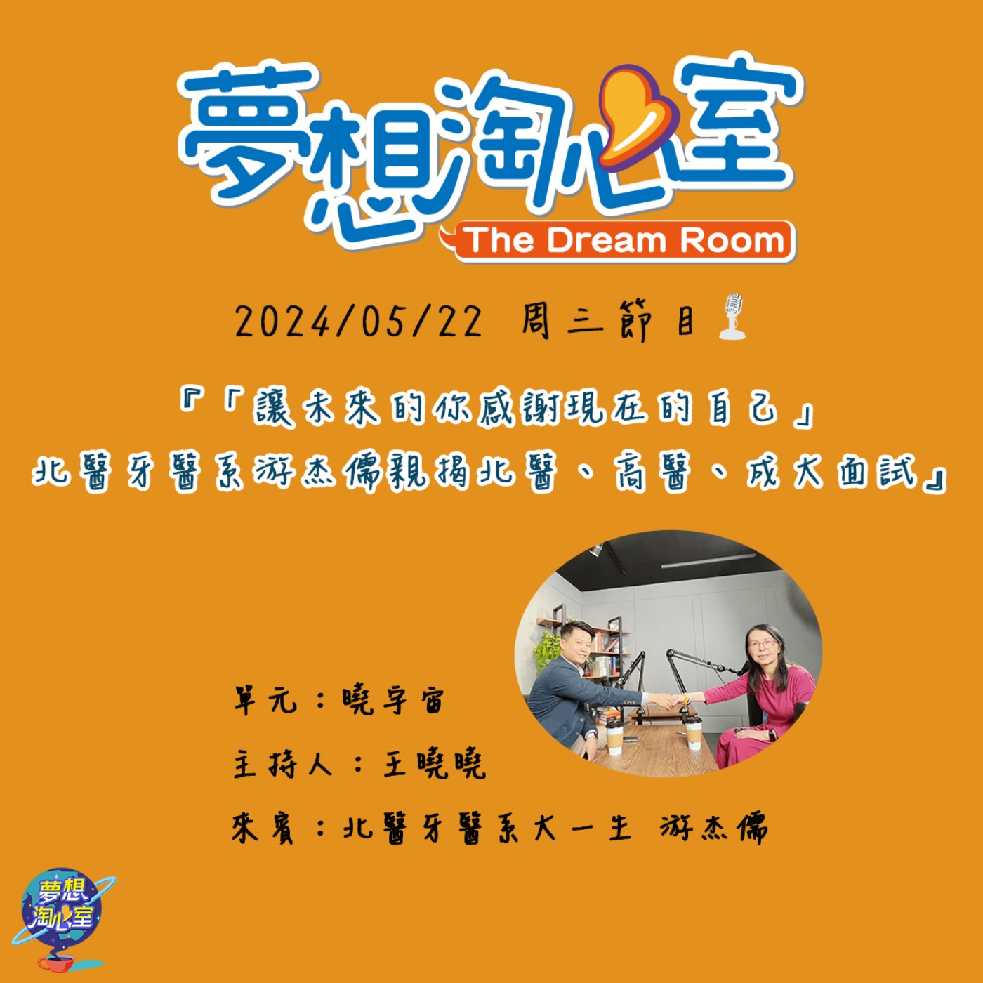 曉宇宙/「讓未來的你感謝現在的自己」北醫牙醫系游杰儒親揭北醫、高醫、成大面試 episode artwork