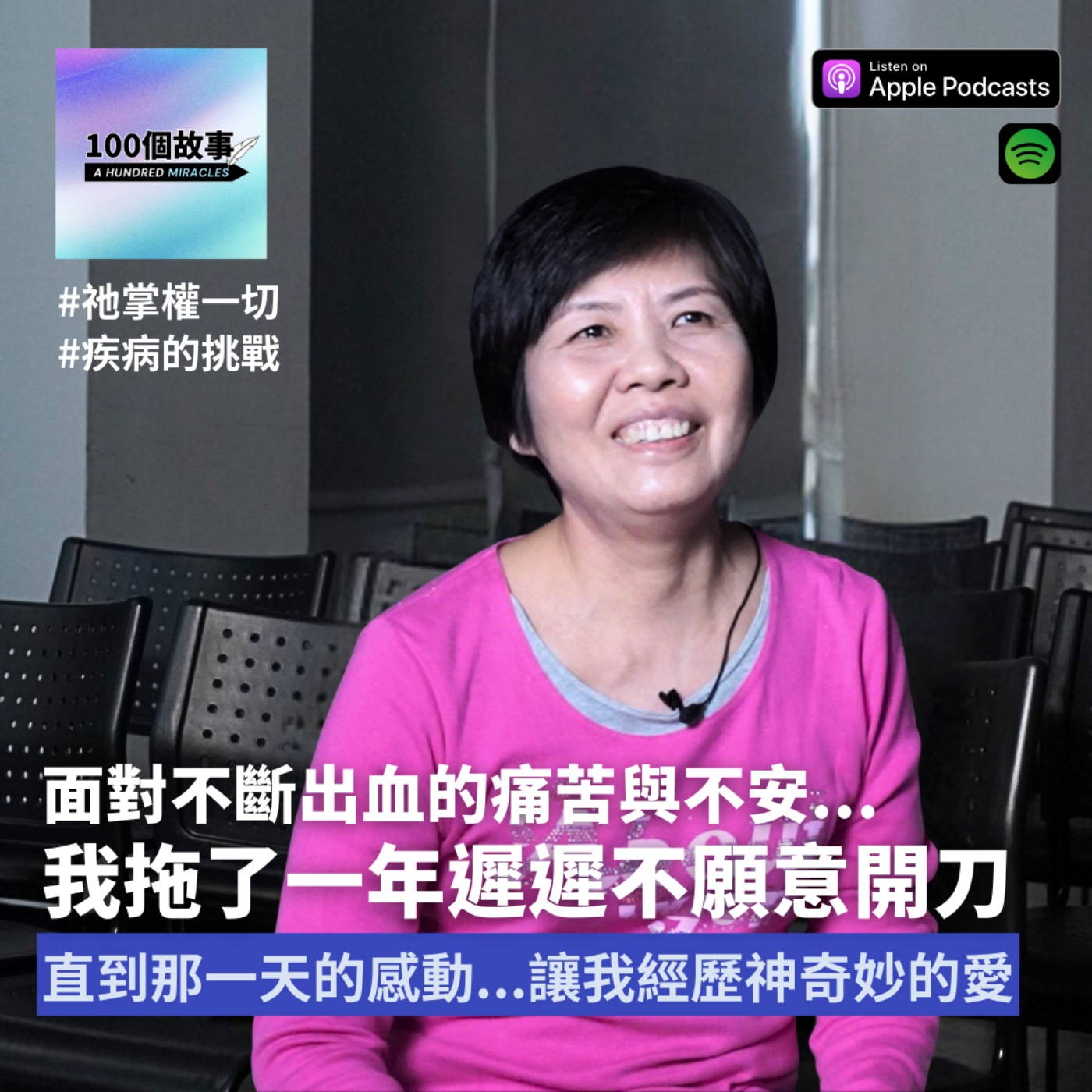 EP.18｜面對不斷出血的痛苦與不安，我拖延著不想開刀，神卻帶領我更確信祂...｜陳燕雪 episode artwork