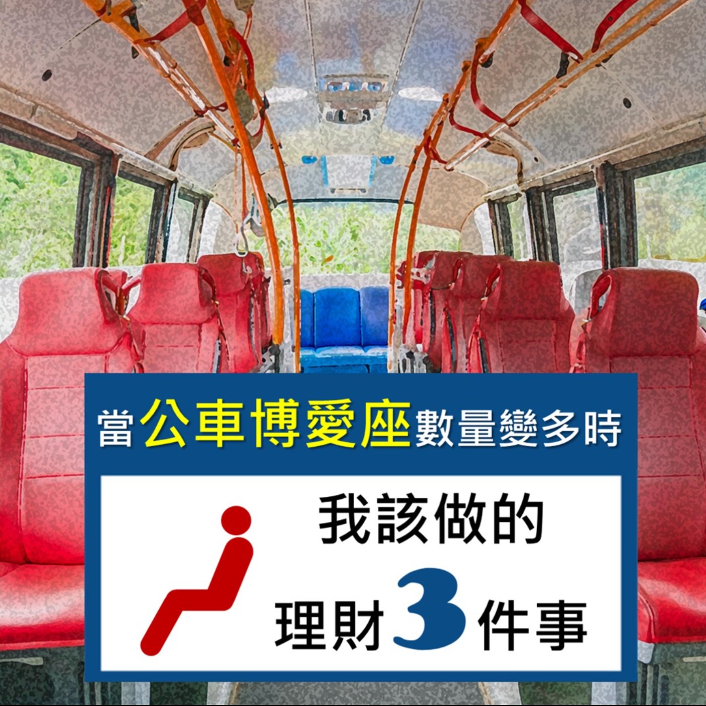 【一位CFP的日常】當公車博愛座的數量變多時，提醒我該做的理財三件事！