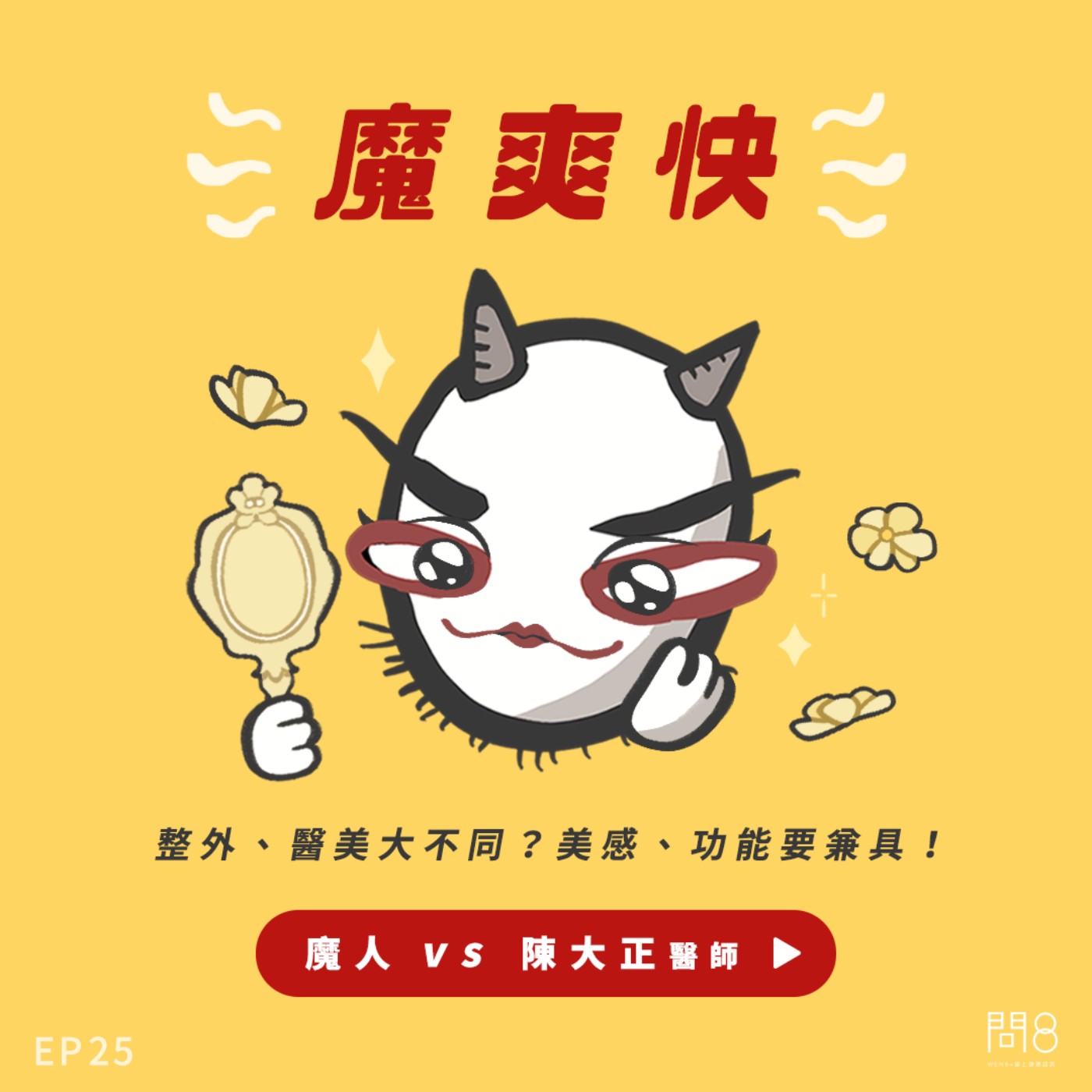 EP.25 整外、醫美大不同?美感、功能要兼具!— 魔人 vs 陳大正醫師 EP.25 整外、醫美大不同?美感、功能要兼具!— 魔人 vs 陳大正醫師