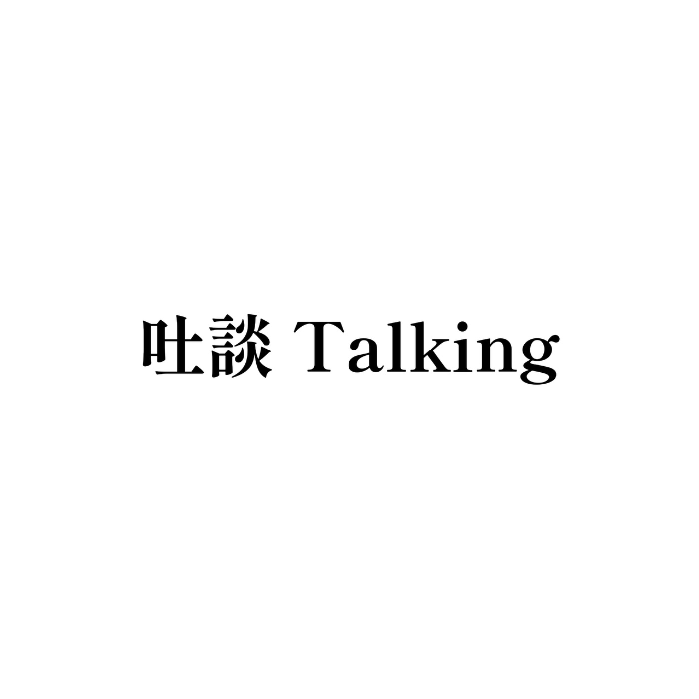 吐談 Talking