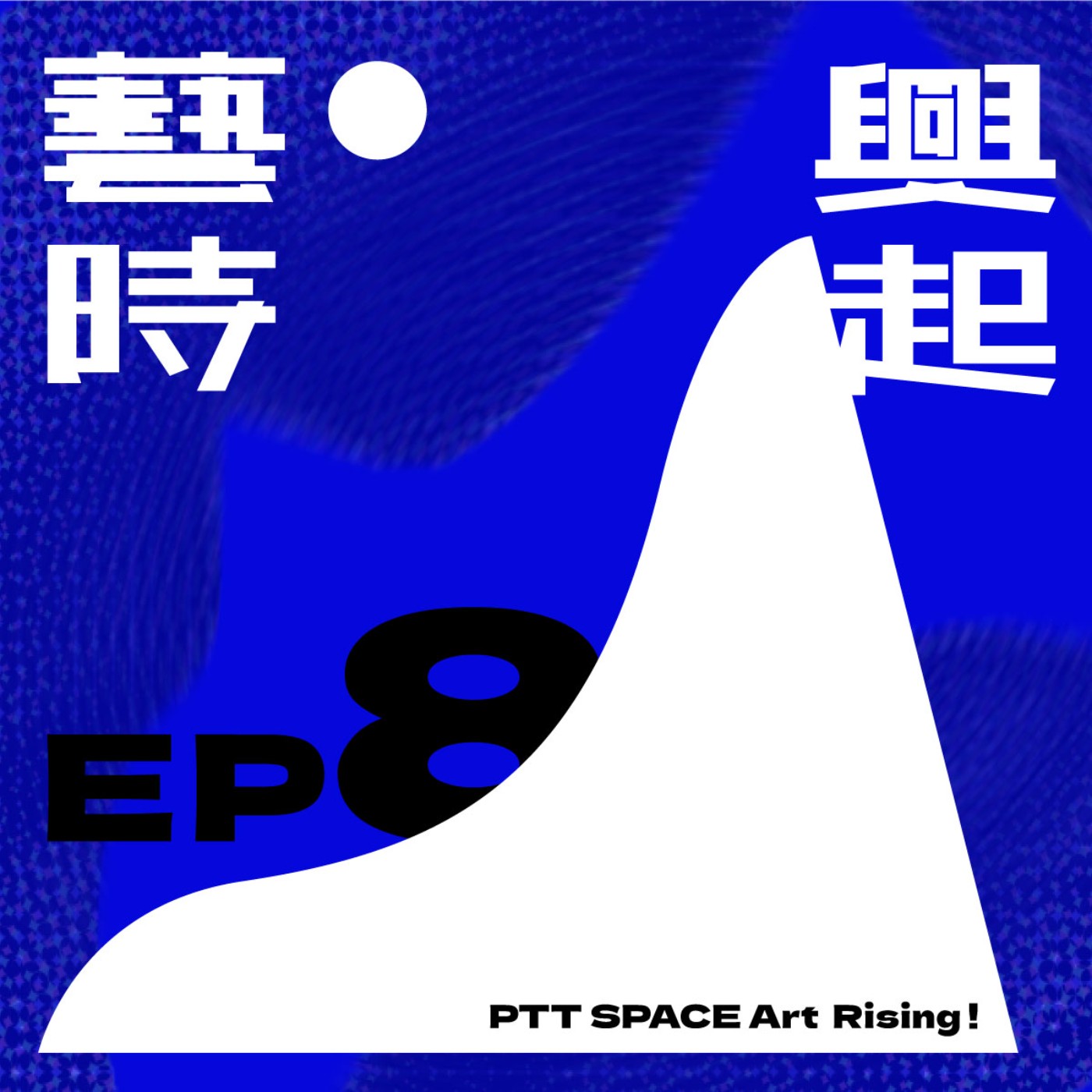 EP.8【藝博揭秘】2024 Art Basel Hong Kong趨勢分析