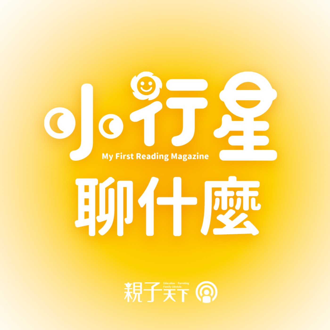 小行星聊什麼EP21｜連假育兒多樣化，串聯親子間的親密感